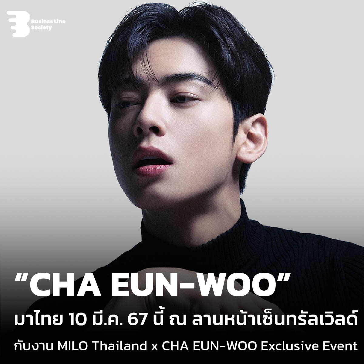 “CHA EUN-WOO” มาไทย 10 มี.ค. 67 นี้ ณ ลานหน้าเซ็นทรัลเวิลด์ กับงาน MILO Thailand x CHA EUN-WOO Exclusive Event