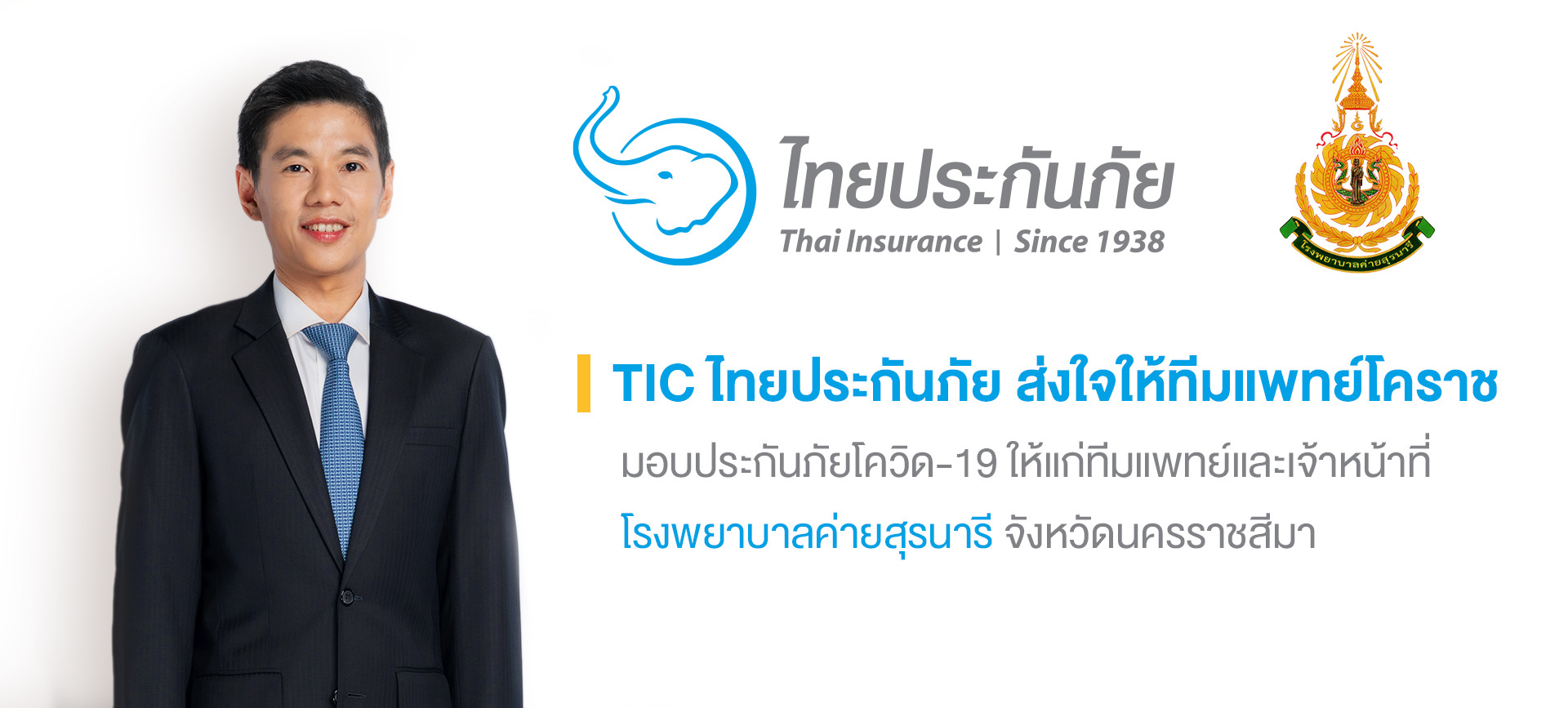 TIC ไทยประกันภัย มอบประกันโควิด-19 ให้ทีมแพทย์ รพ.ค่ายสุรนารี