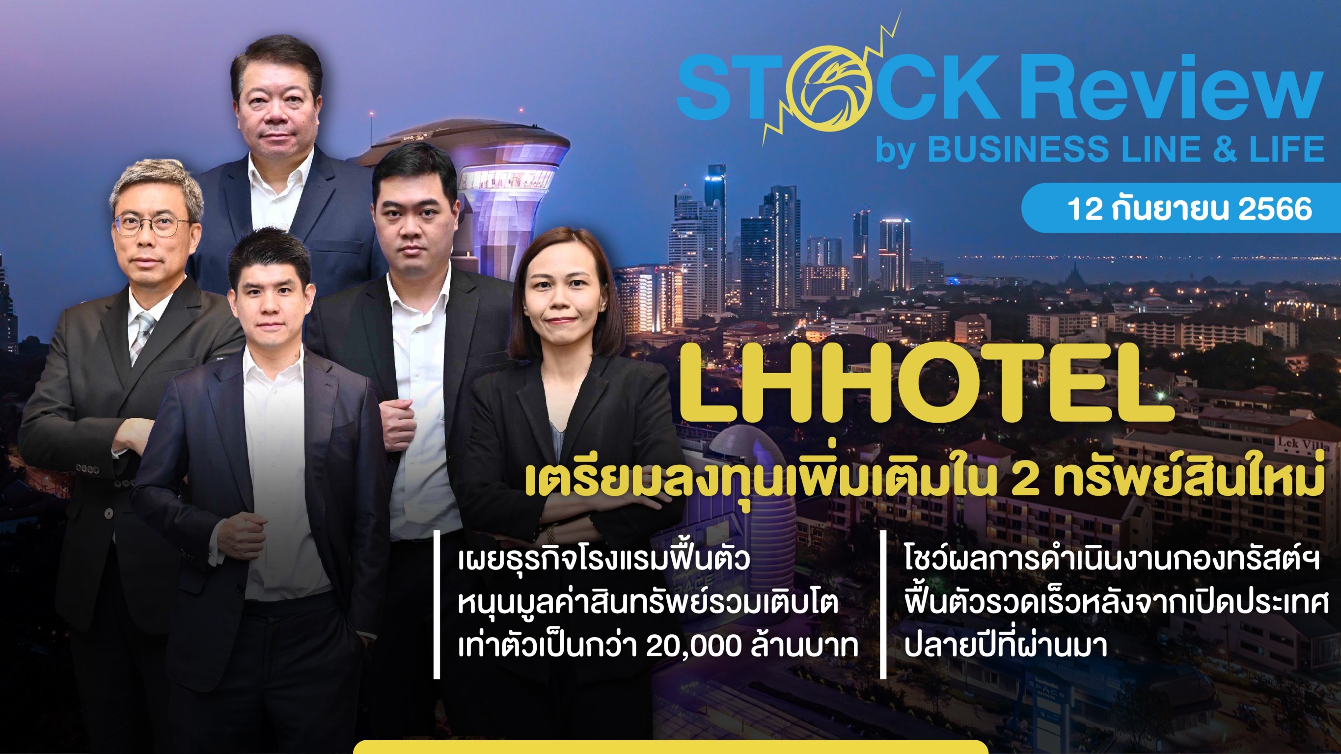 LHHOTEL เตรียมลงทุนเพิ่มใน 2 ทรัพย์สินใหม่ดันพอร์ตโตกว่า 2 หมื่นลบ.