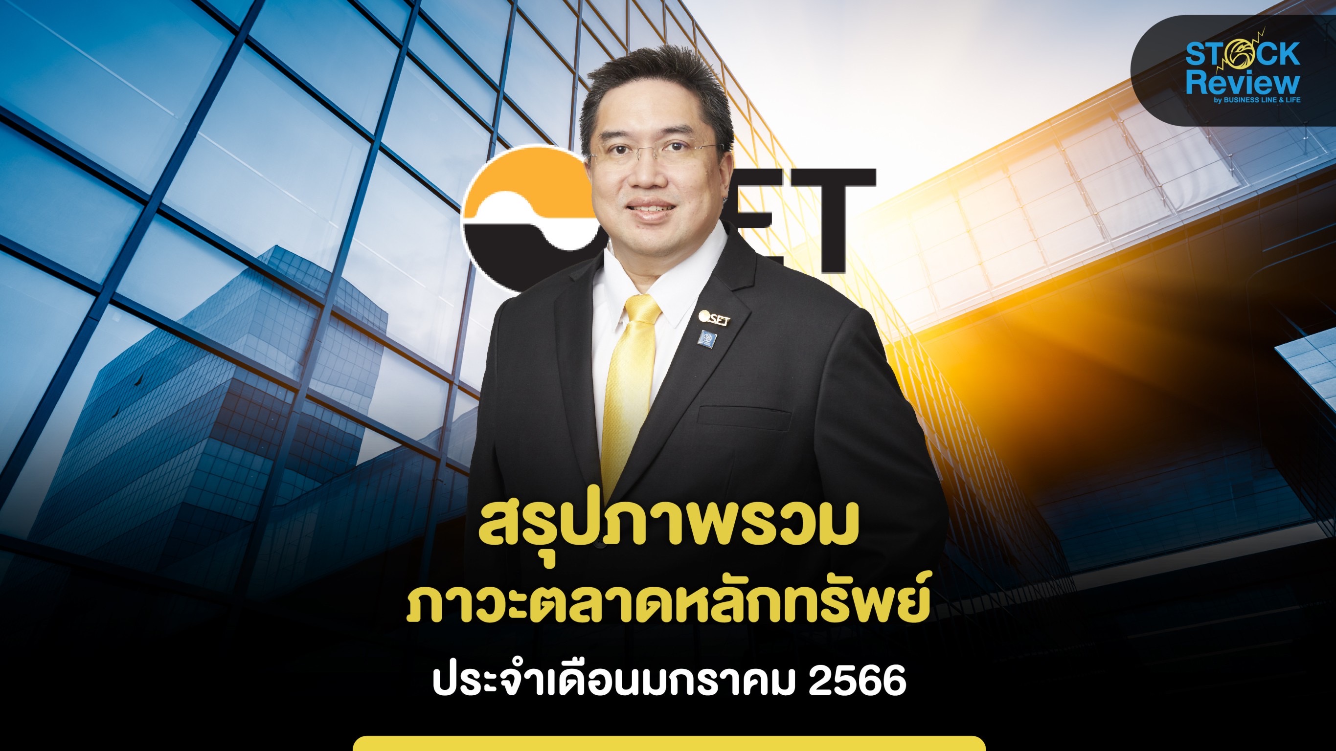 ตลท.สรุปภาพรวมภาวะตลาดหลักทรัพย์เดือน ม.ค.66