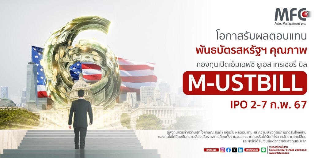 MFC เสิร์ฟกองทุน M-USTBILL ลงทุนพันธบัตรรัฐบาลสหรัฐฯ IPO 2–7 ก.พ. 67