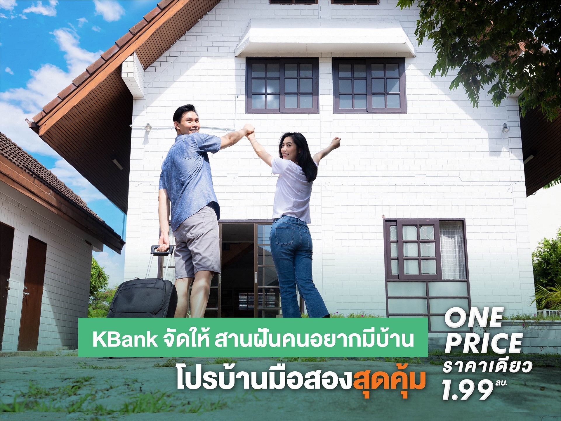 กสิกรไทยลดจัดหนัก โปรบ้านมือสองสุดคุ้ม ONE PRICE ราคาเดียว 1.99 ล้านบาท