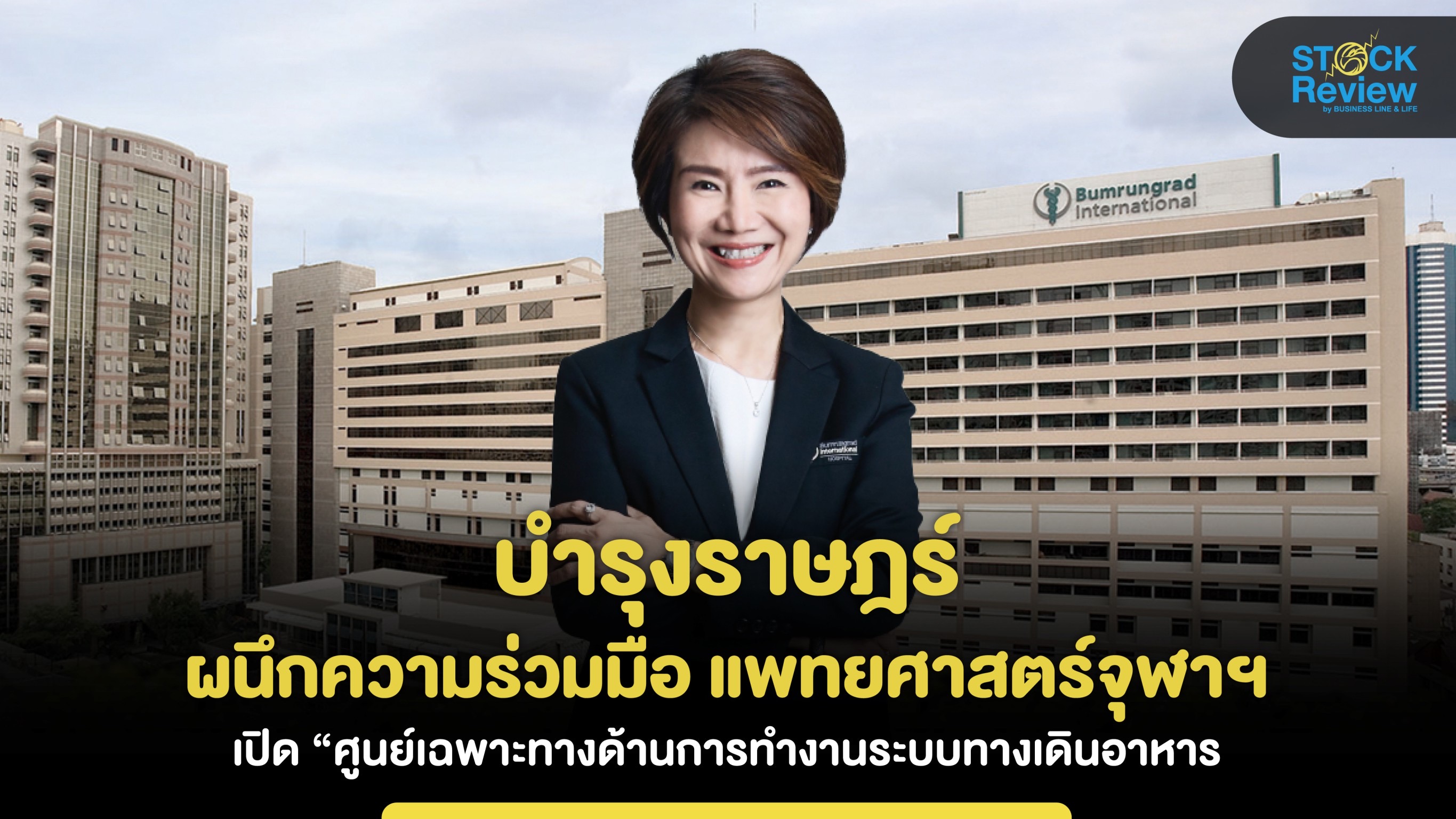 บำรุงราษฎร์ ผนึกความร่วมมือ แพทยศาสตร์จุฬาฯเปิด “ศูนย์เฉพาะทางด้านการทำงานระบบทางเดินอาหาร”