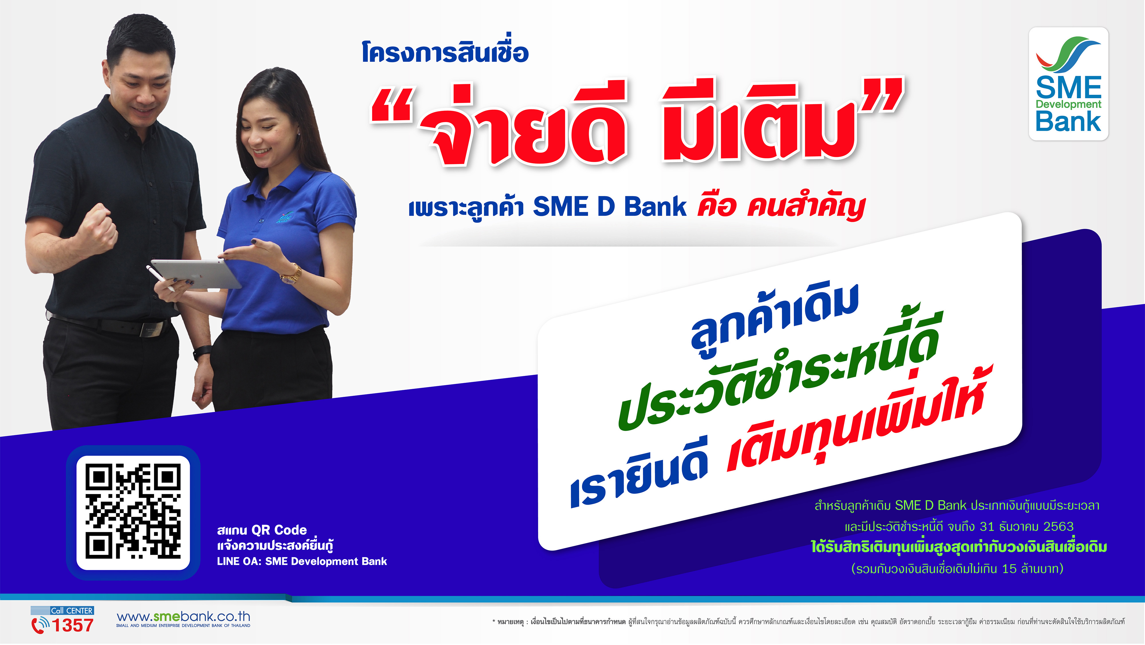 SME D Bank ออกสินเชื่อใหม่ “จ่ายดี มีเติม” หนุนสภาพคล่องก้าวข้ามโควิด-19