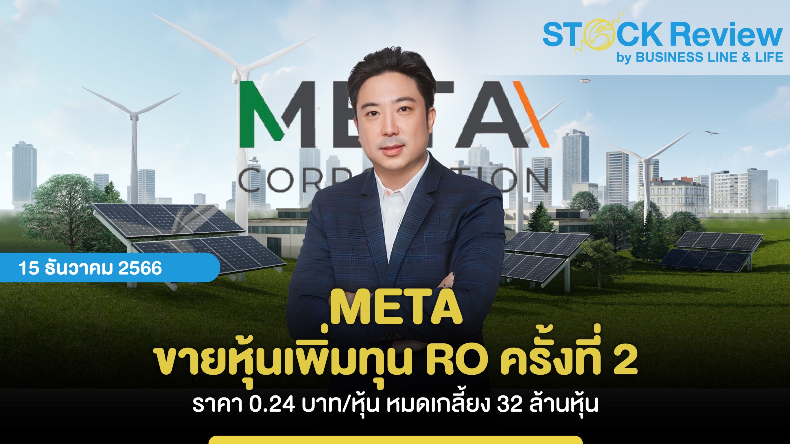 META ขายหุ้นเพิ่มทุน RO ครั้งที่ 2 ราคา 0.24 บาท/หุ้นหมดเกลี้ยง 32 ล้านหุ้น