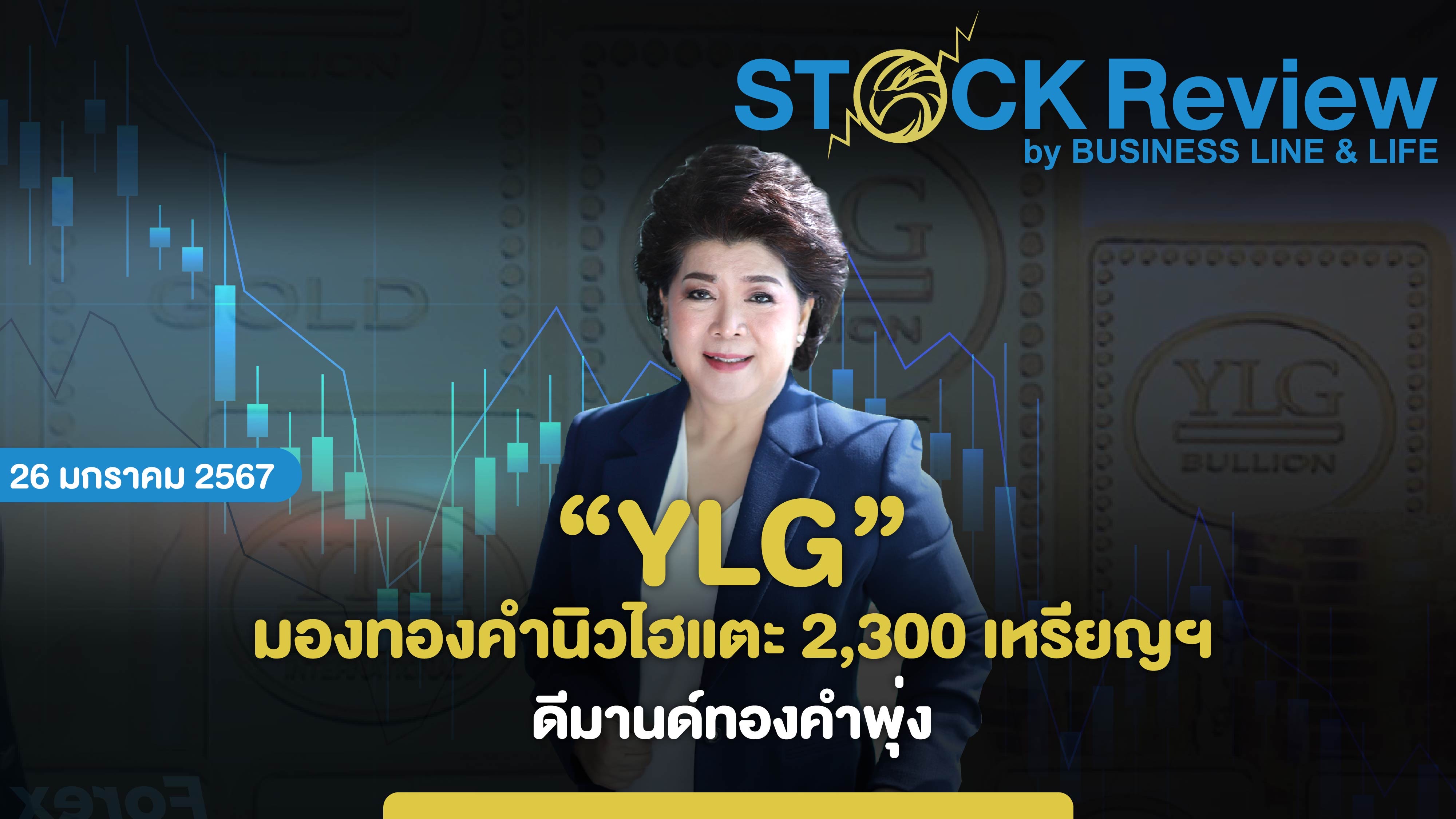 YLG ปี 67 มองทองคำนิวไฮแตะ 2,300 เหรียญฯ