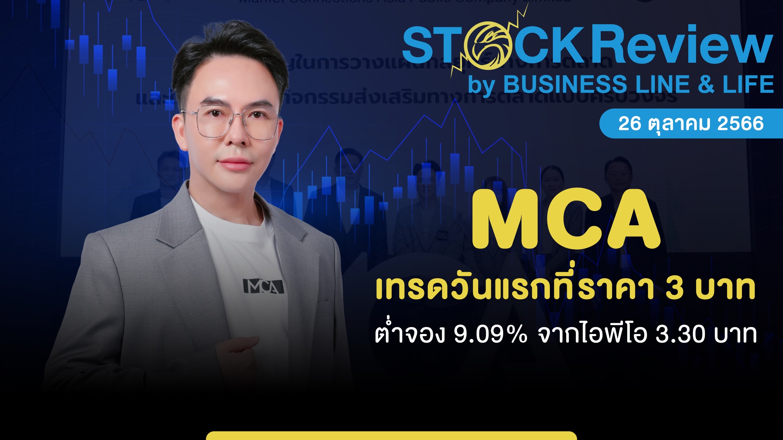 MCA เทรดวันแรกเปิดต่ำจองที่ 3 บาท จากราคาจอง 3.30 บาท