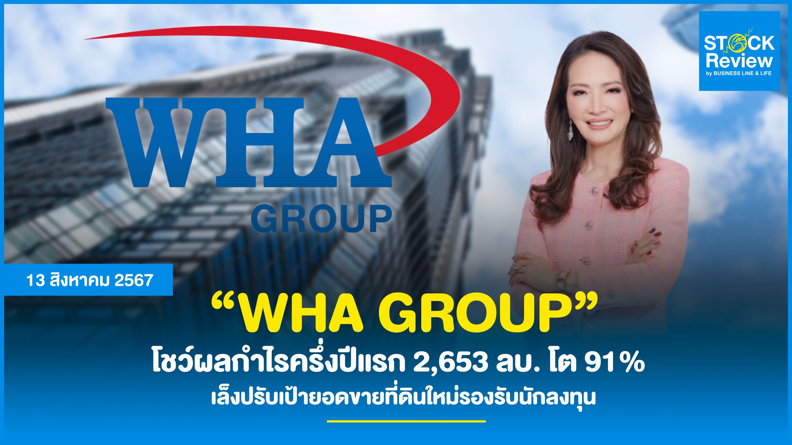 “WHA Group”    โชว์ผลกำไรครึ่งปีแรก 2,653 ลบ. โต 91%   เล็งปรับเป้ายอดขายที่ดินใหม่รองรับนักลงทุนที่จ่อย้ายฐานการลงทุนและการผลิตเข้าไทยต่อเนื่อง