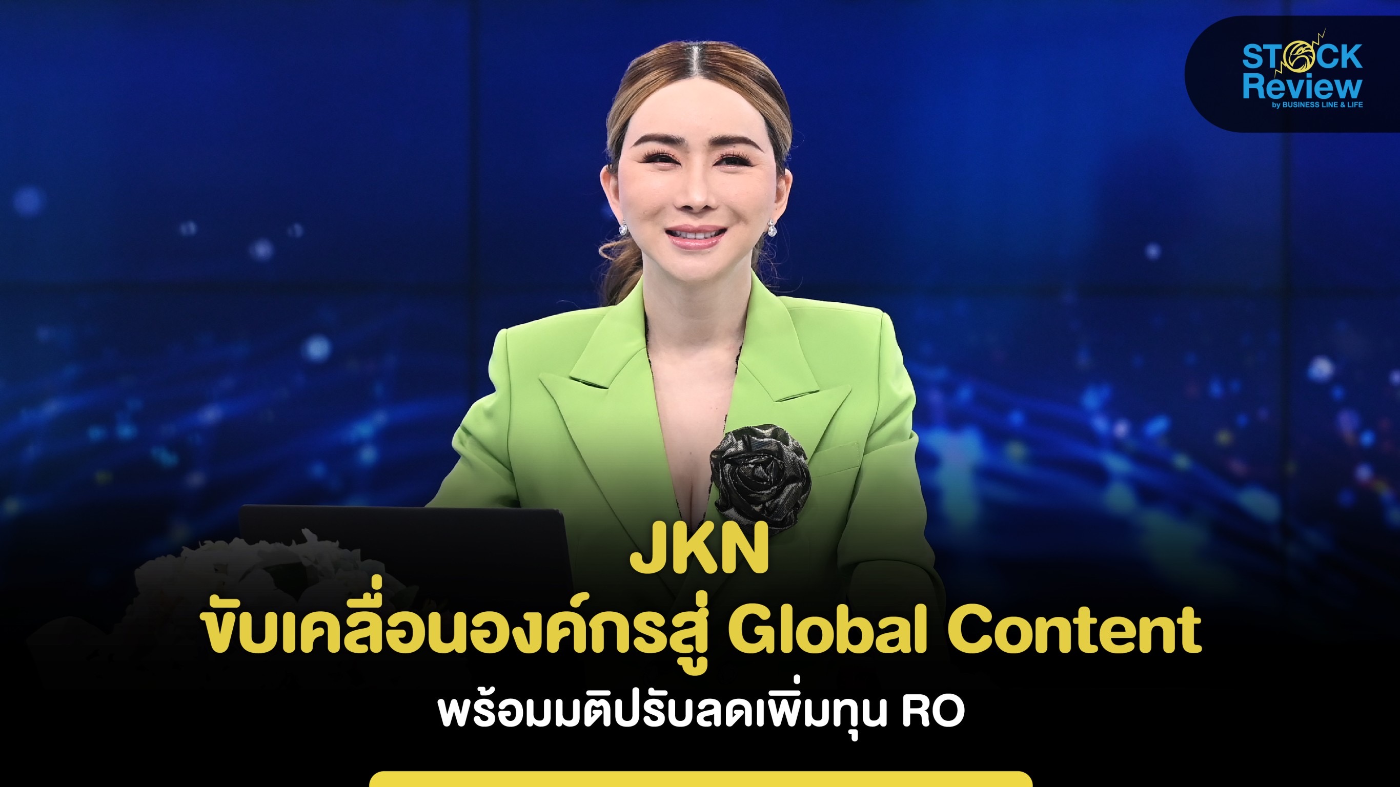 JKN ขับเคลื่อนองค์กรสู่ Global Content พร้อมปรับลดเพิ่มทุน RO
