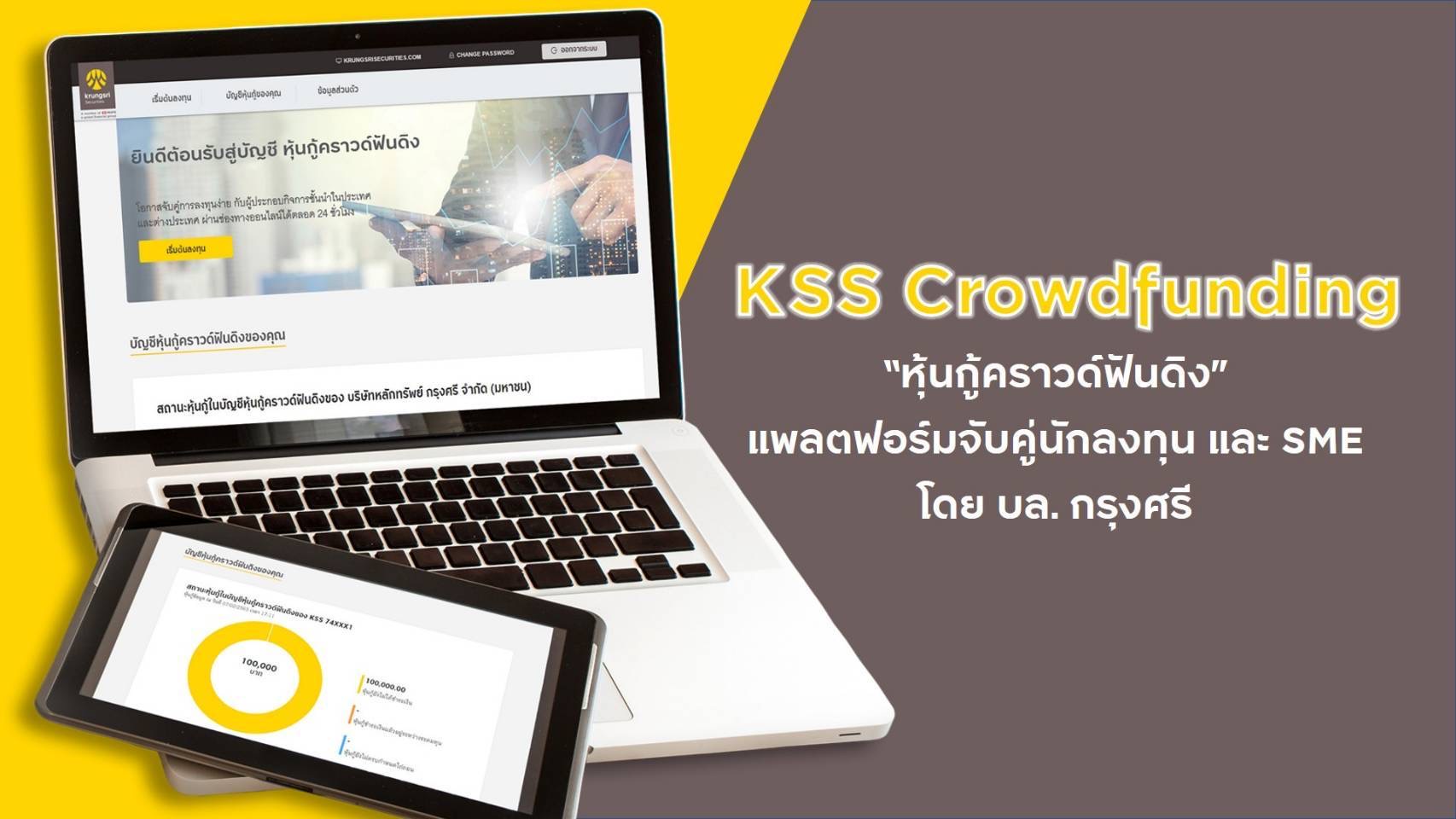 บล.กรุงศรี  พร้อมให้บริการแพลตฟอร์ม “หุ้นกู้คราวด์ฟันดิง” ทางเลือกใหม่นักลงทุน ร่วมสนับสนุน SME ที่มีศักยภาพ