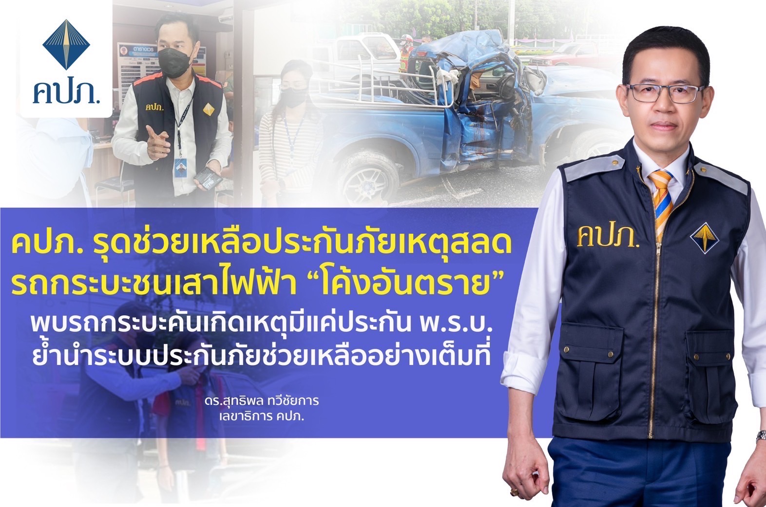 คปภ. รุดช่วยเหลือประกันภัยเหตุสลดรถกระบะชนเสาไฟฟ้า “โค้งอันตราย”