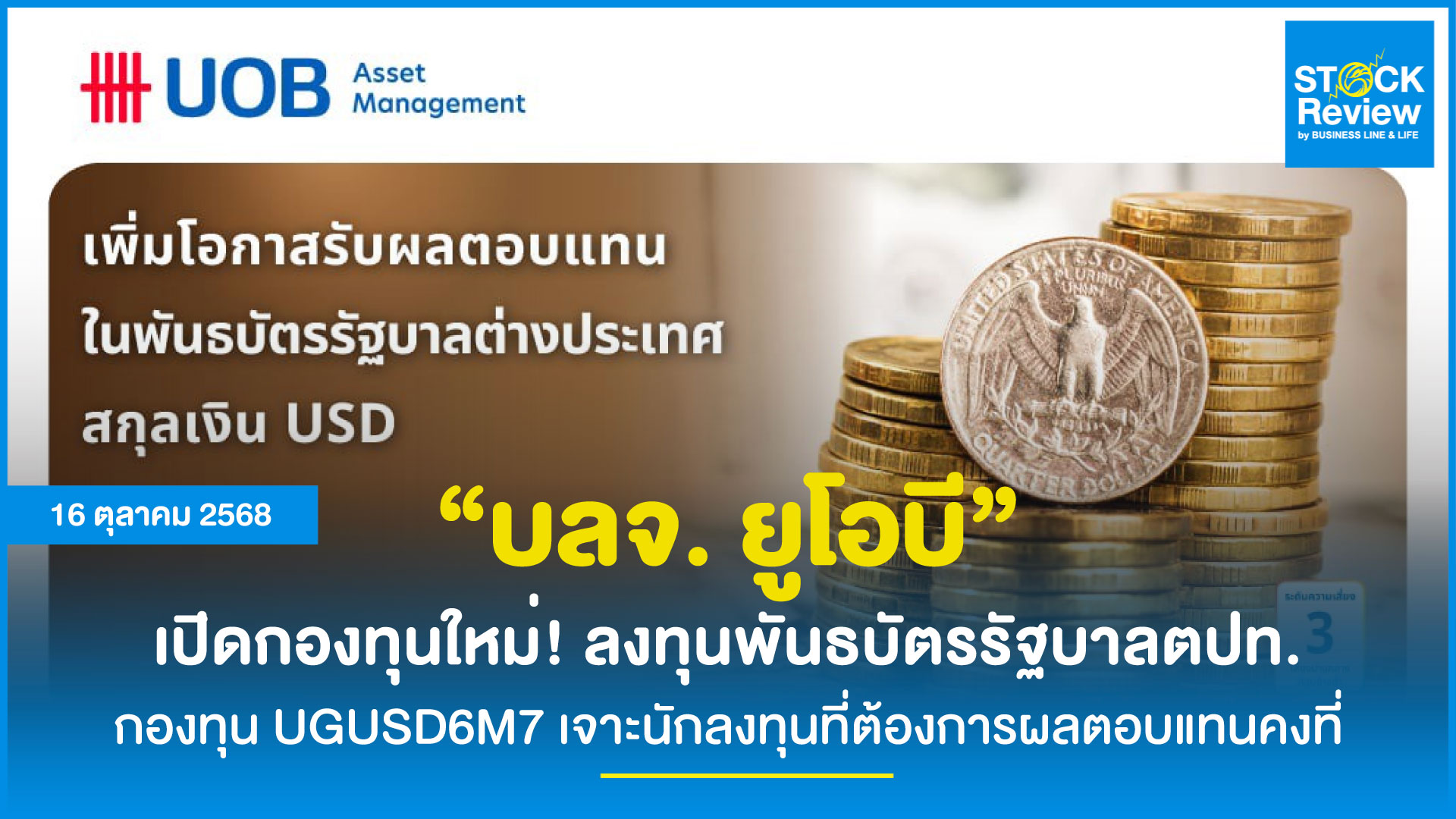บลจ.ยูโอบี เสนอกองทุนใหม่ UGUSD6M7 เจาะนักลงทุนที่ต้องการผลตอบแทนคงที่