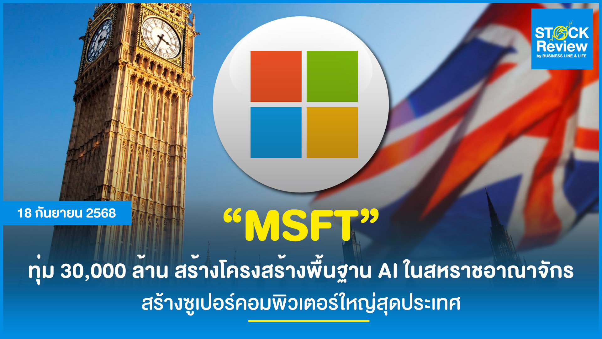 MSFT ทุ่ม 30,000 ล้าน สร้างโครงสร้างพื้นฐาน AI ใน UK