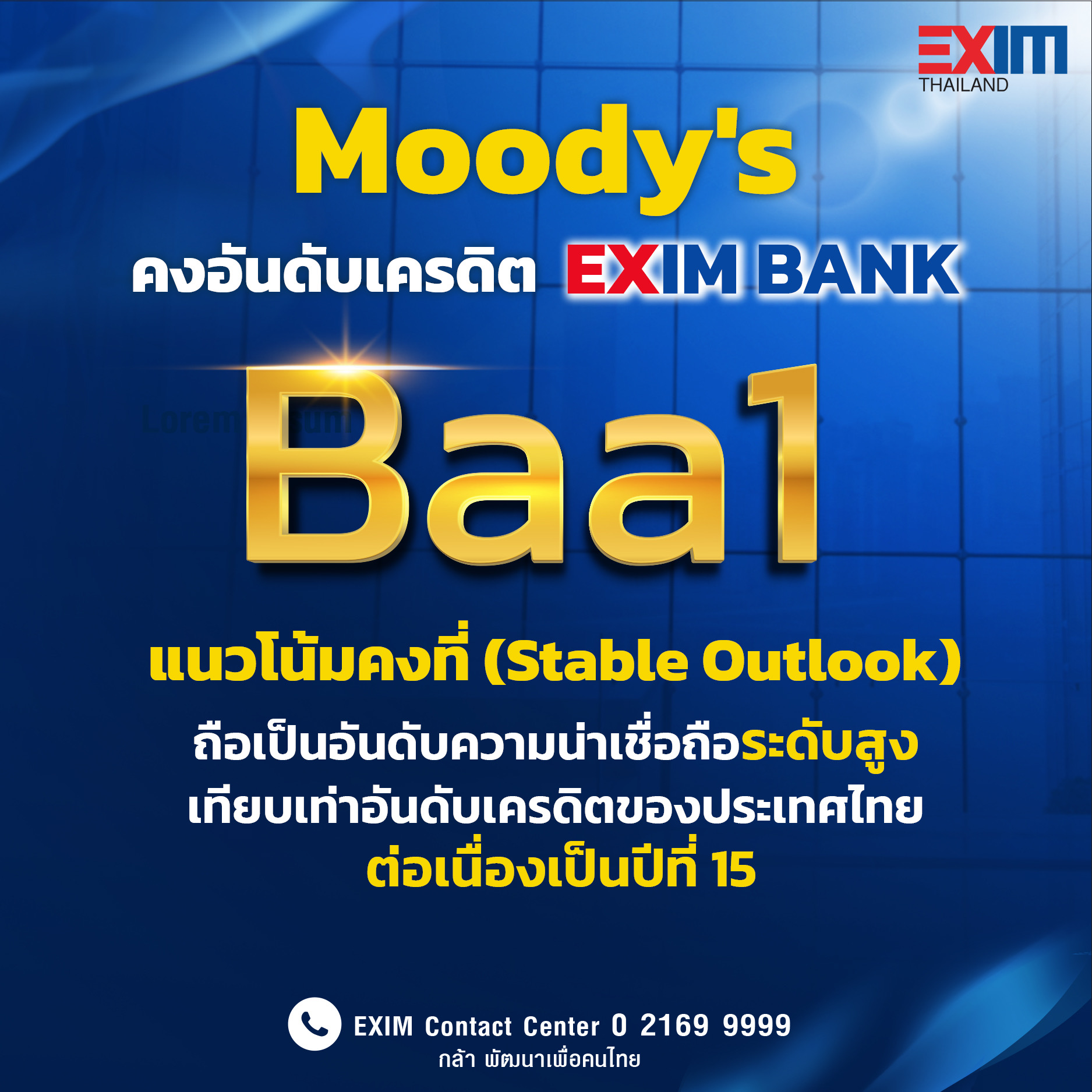 EXIM BANK ได้รับการคงอันดับเครดิตสากลที่ Baa1 (Stable Outlook) จาก Moody’s เทียบเท่าอันดับเครดิตของประเทศไทย ต่อเนื่องเป็นปีที่ 15