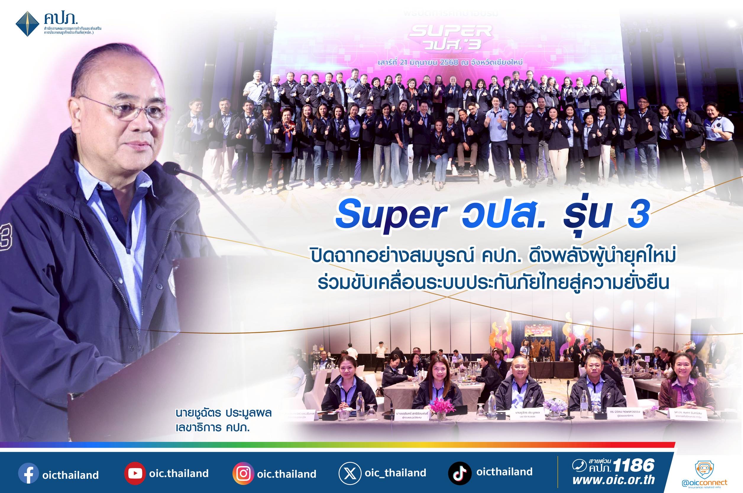 คปภ. ปิดฉาก หลักสูตรSuper วปส.รุ่น 3 ขับเคลื่อนธุรกิจประกันภัยอย่างยั่งยืน