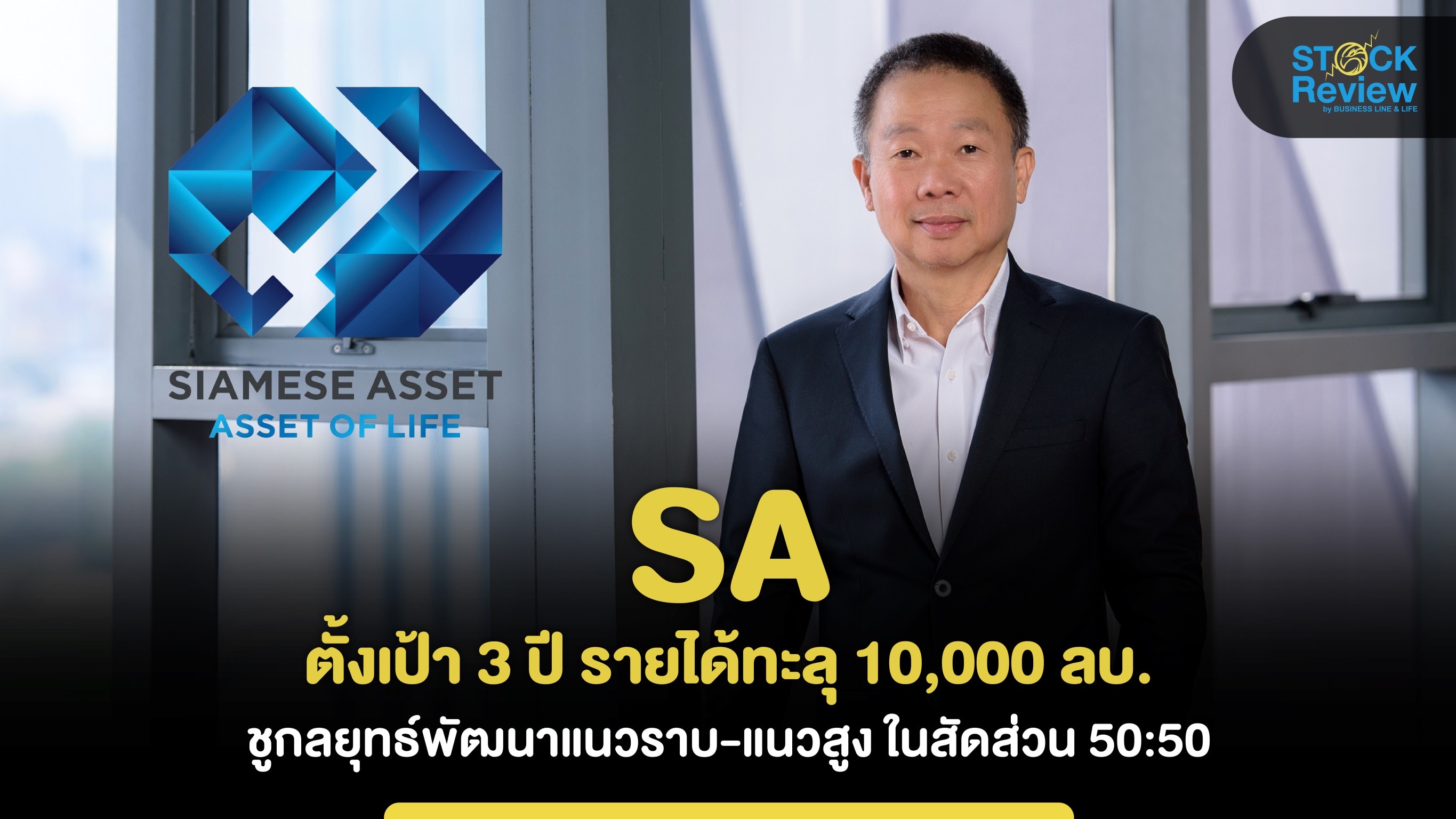 SA ตั้งเป้า 3 ปี รายได้ทะลุ หมื่นล้าน ชูกลยุทธ์พัฒนาแนวราบ-แนวสูง