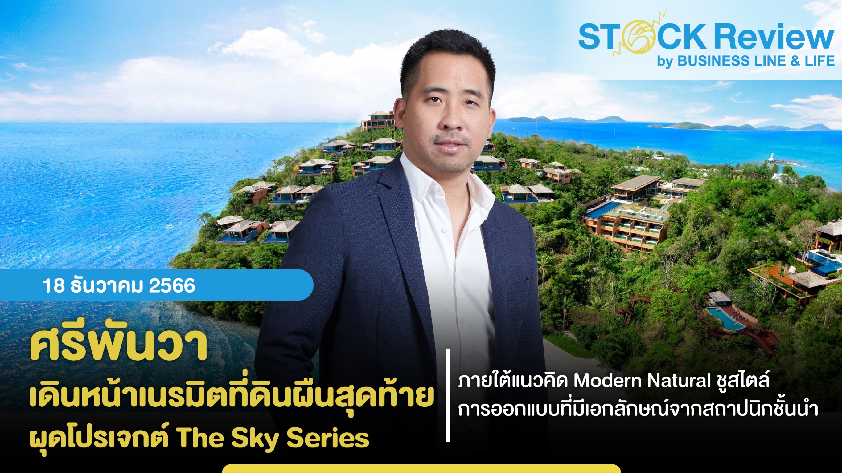 ศรีพันวา เดินหน้าเนรมิตที่ดินผืนสุดท้าย  ผุดโปรเจกต์ The Sky Series เวิลด์คลาสลักชัวรี่วิลล่าเพียง 4 หลัง  บนที่ดินกว่า 2 ไร่ มูลค่าโครงการ 1,000 ลบ.