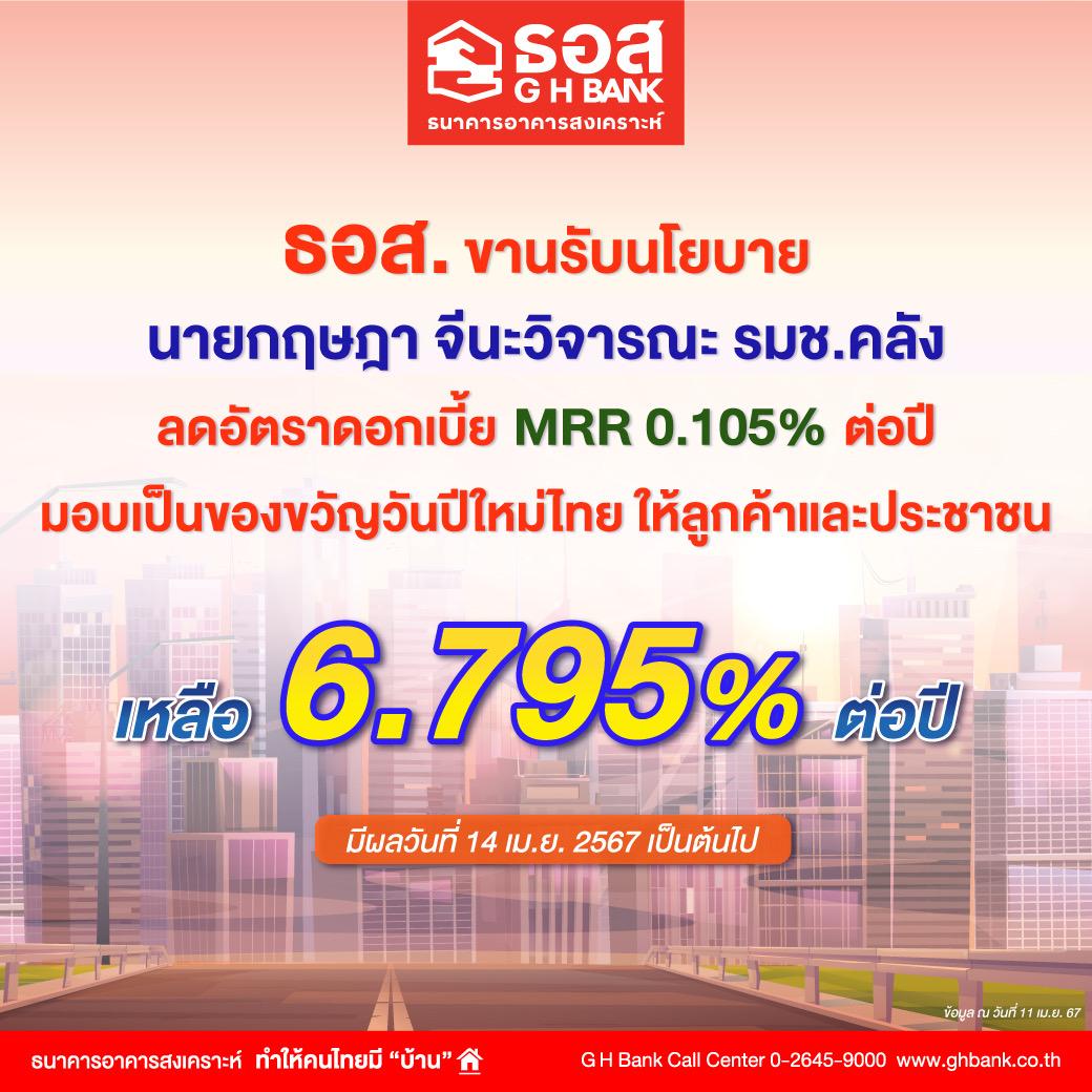 ธอส. ลดดอกเบี้ย MRR 0.105% ต่อปี มอบเป็นของขวัญวันปีใหม่ไทย