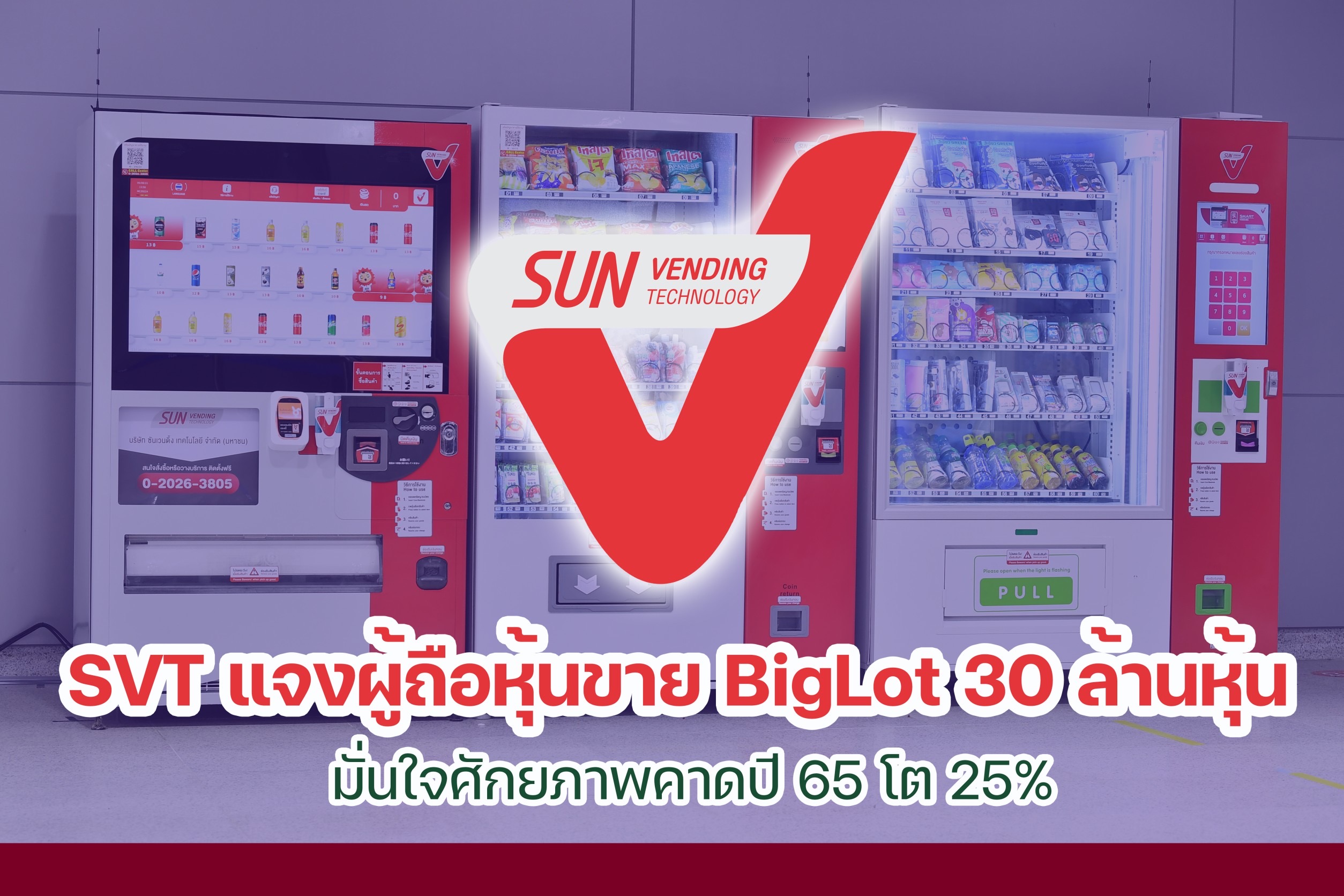 SVT แจงผู้ถือหุ้นขาย BigLot 30ล้านหุ้น