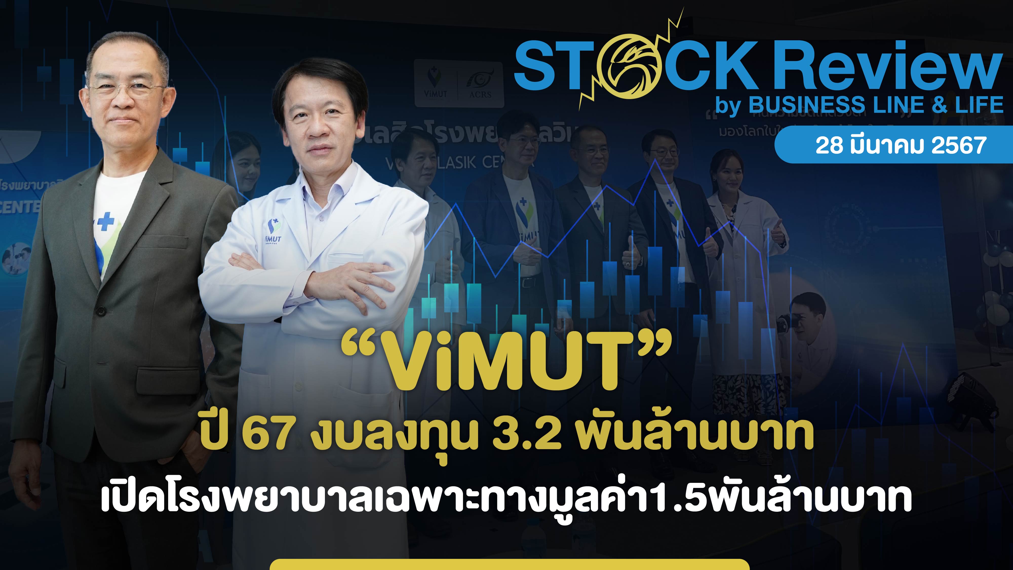 ViMUT ปี 67 งบลงทุน 3.2 พันล้านบาท เปิดตัวโรงพยาบาลเฉพาะทาง มูลค่า 1.5 พันล้านบาท