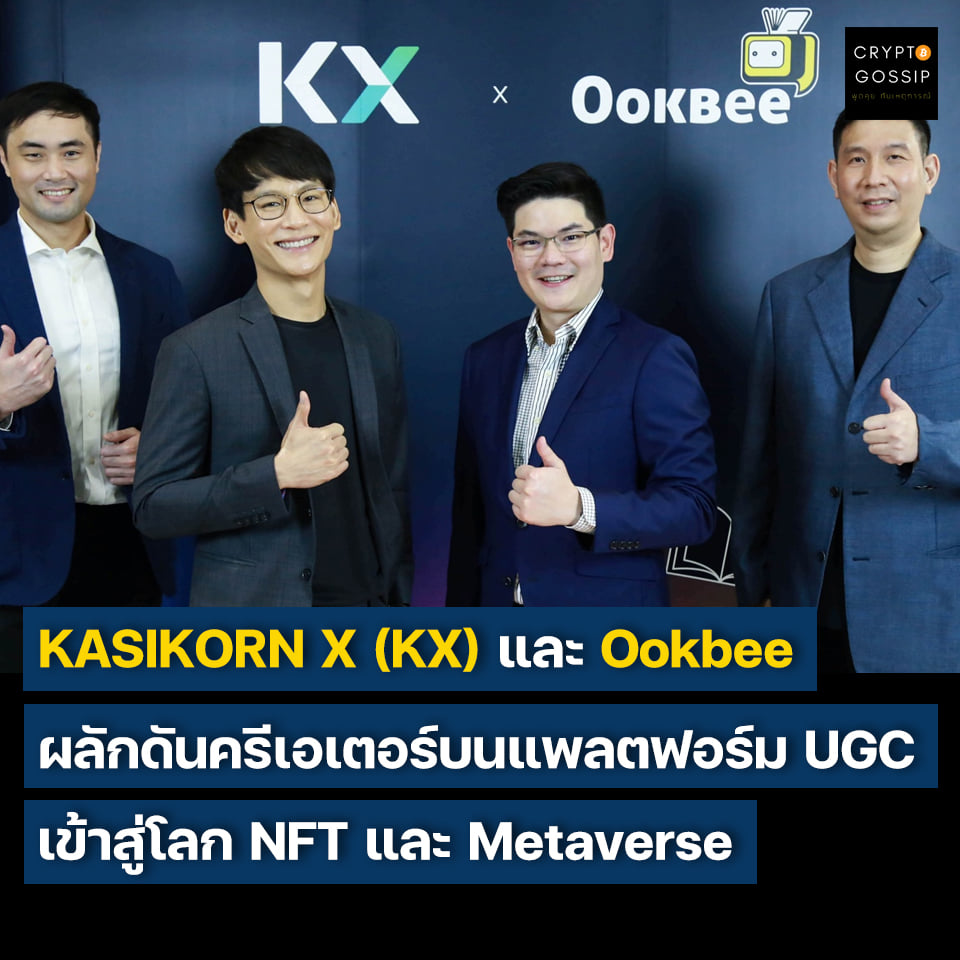 KASIKORN X (KX) ร่วมกับ Ookbee ผลักดันครีเอเตอร์บนแพลตฟอร์ม UGC เข้าสู่โลก NFT และ Metaverse