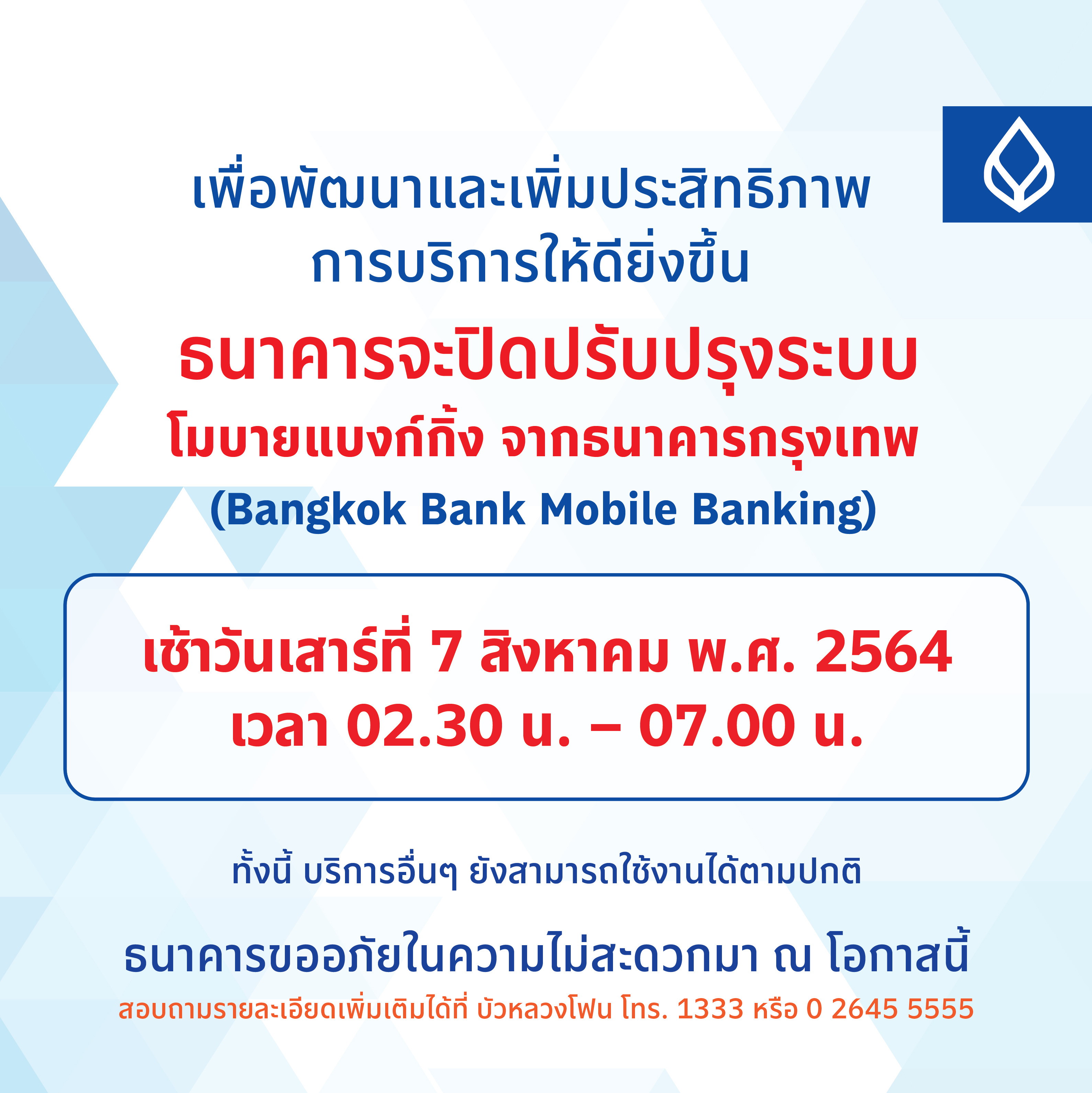 ธนาคารกรุงเทพ แจ้งปิดปรับปรุงระบบโมบายแบงก์กิ้งชั่วคราว