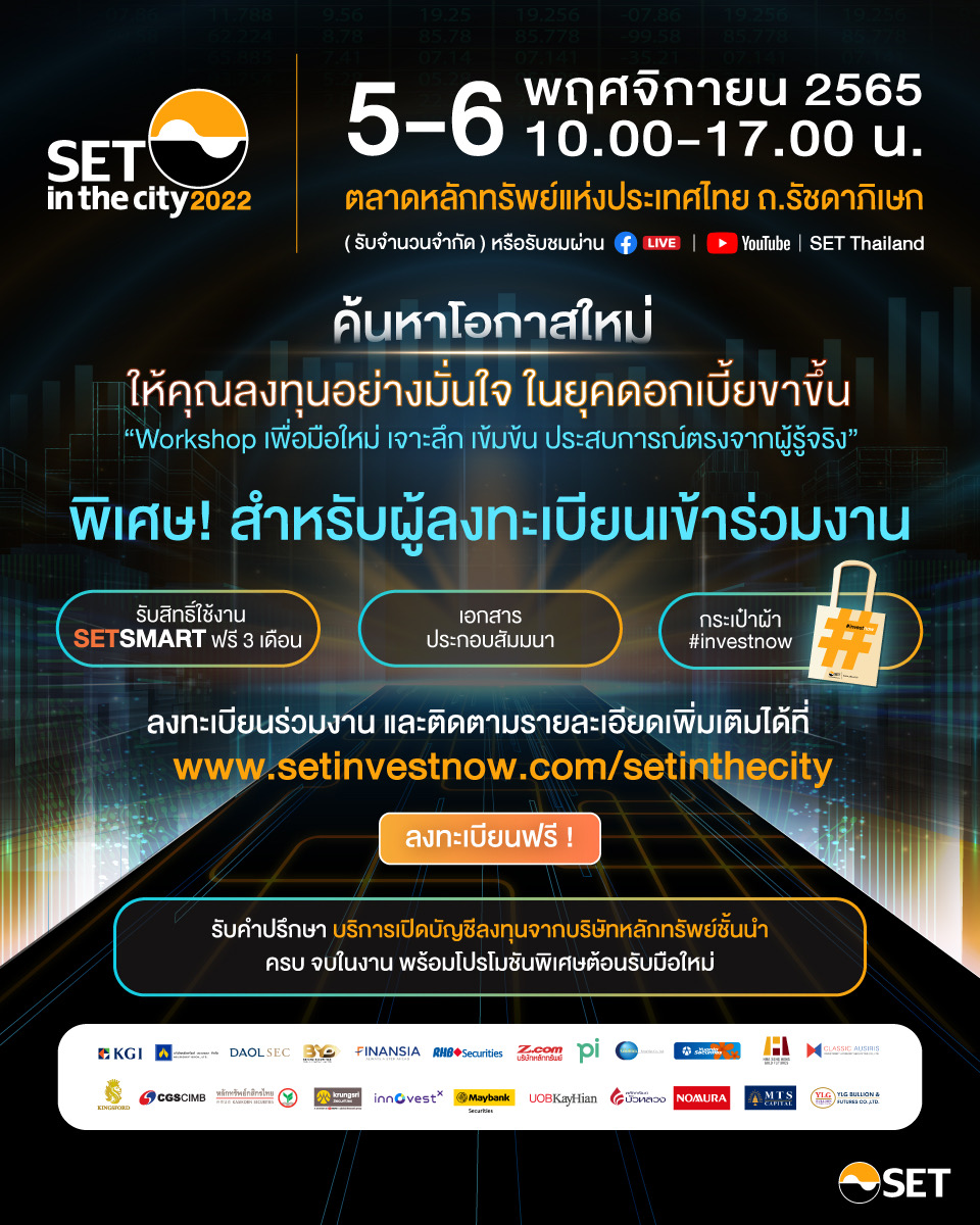 ตลาดหลักทรัพย์ฯ จัด SET in the City 2022 5-6 พ.ย. นี้