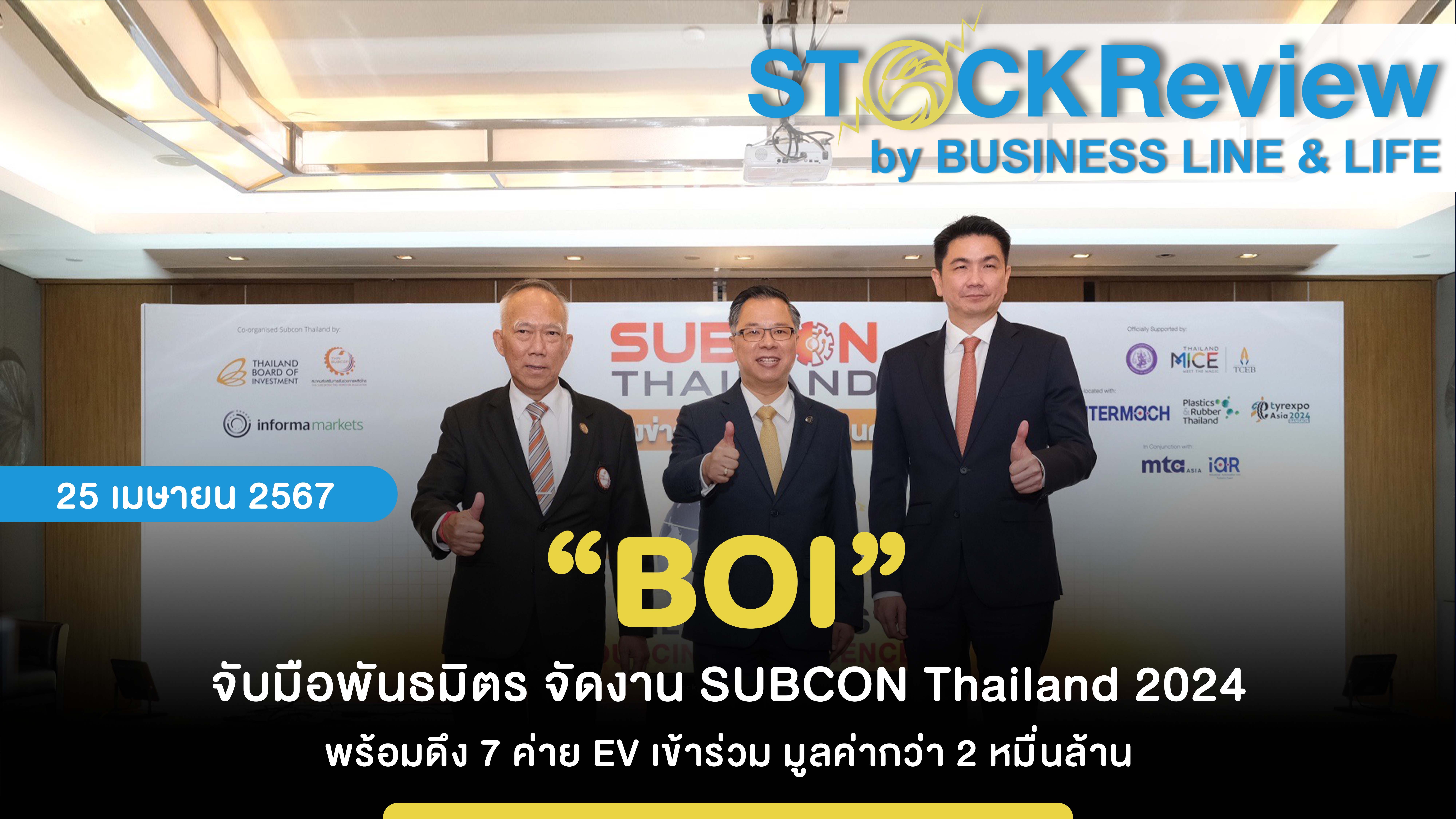 “BOI” จับมือพันธมิตร จัดงาน SUBCON Thailand 2024 พร้อมดึง 7 ค่าย EV เข้าร่วม มูลค่ากว่า 2 หมื่นล้าน