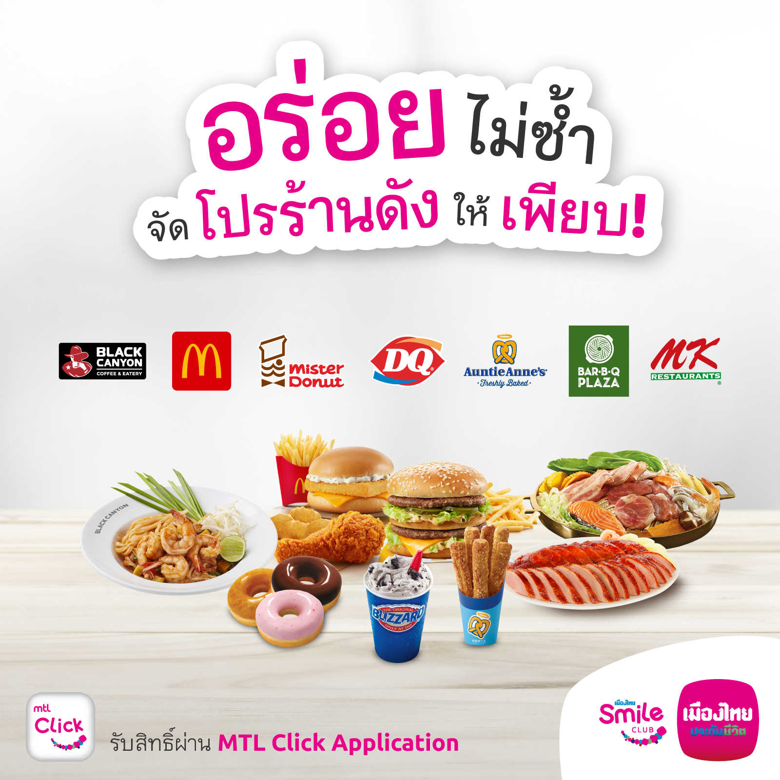เมืองไทยสไมล์คลับ ตอกย้ำความอร่อย  มอบสิทธิประโยชน์แก่สมาชิกฯ อย่างต่อเนื่อง  อร่อยไม่ซ้ำ จัดโปรร้านดังให้เพียบ