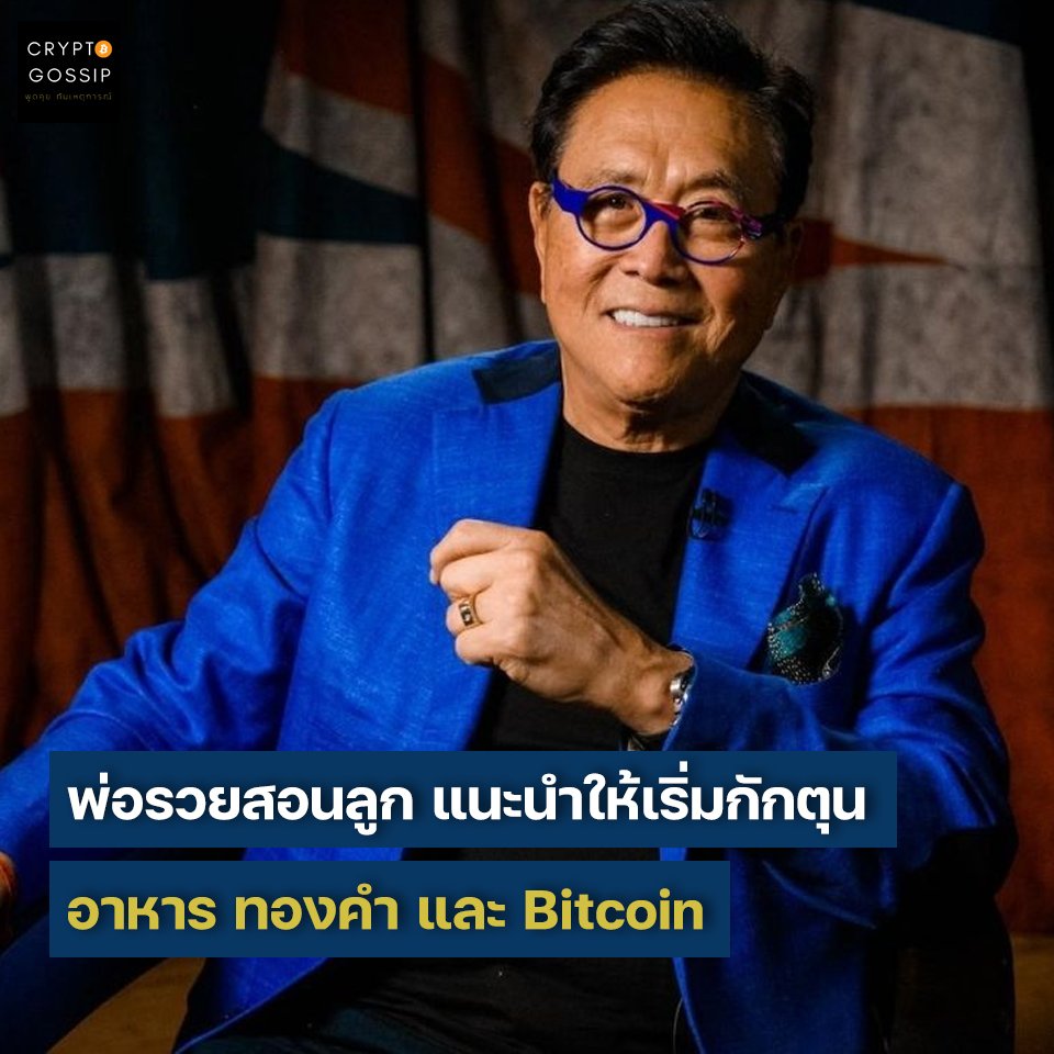 ผู้แต่งหนังสือพ่อรวยสอนลูก ออกมาแนะนำให้ทุกคนเริ่มกักตุนอาหาร ทองคำ และ Bitcoin