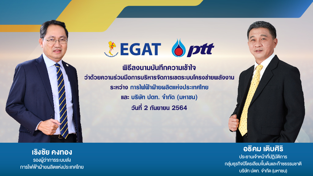 ปตท. จับมือ กฟผ. ร่วมพัฒนาการบริหารจัดการเขตระบบโครงข่ายพลังงาน เสริมความแข็งแกร่งให้ระบบพลังงานของประเทศ