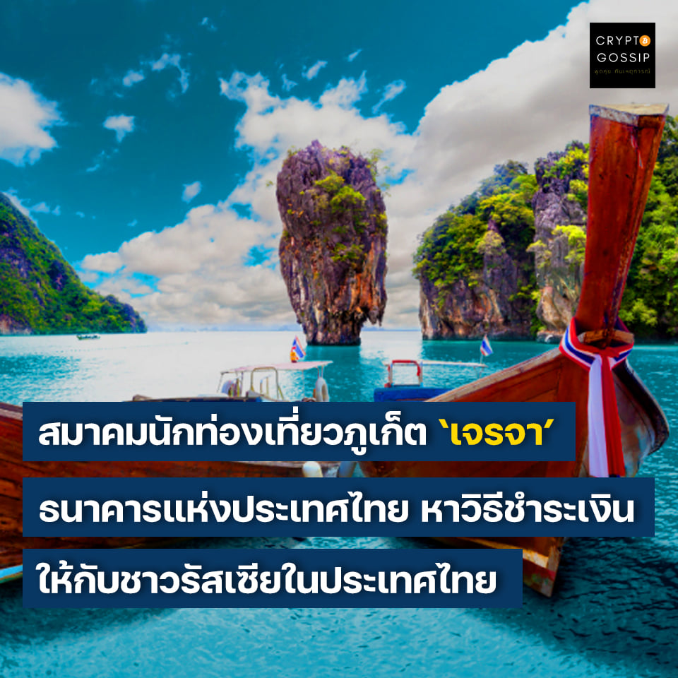 สมาคมนักท่องเที่ยวภูเก็ต ‘เจรจา’ ธนาคารแห่งประเทศไทย ในการหาวิธีชำระเงินให้กับชาวรัสเซียในประเทศไทย