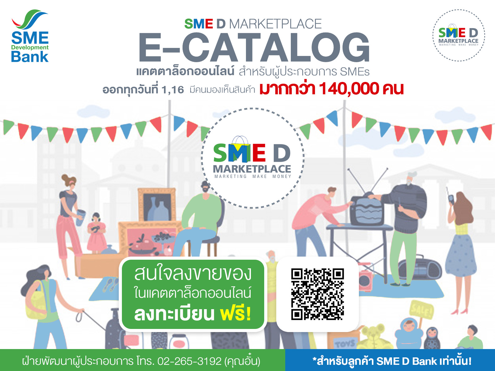 ธพว.จัดโครงการแคตตาล็อกออนไลน์ ‘SME D SHOW E-CATALOG’