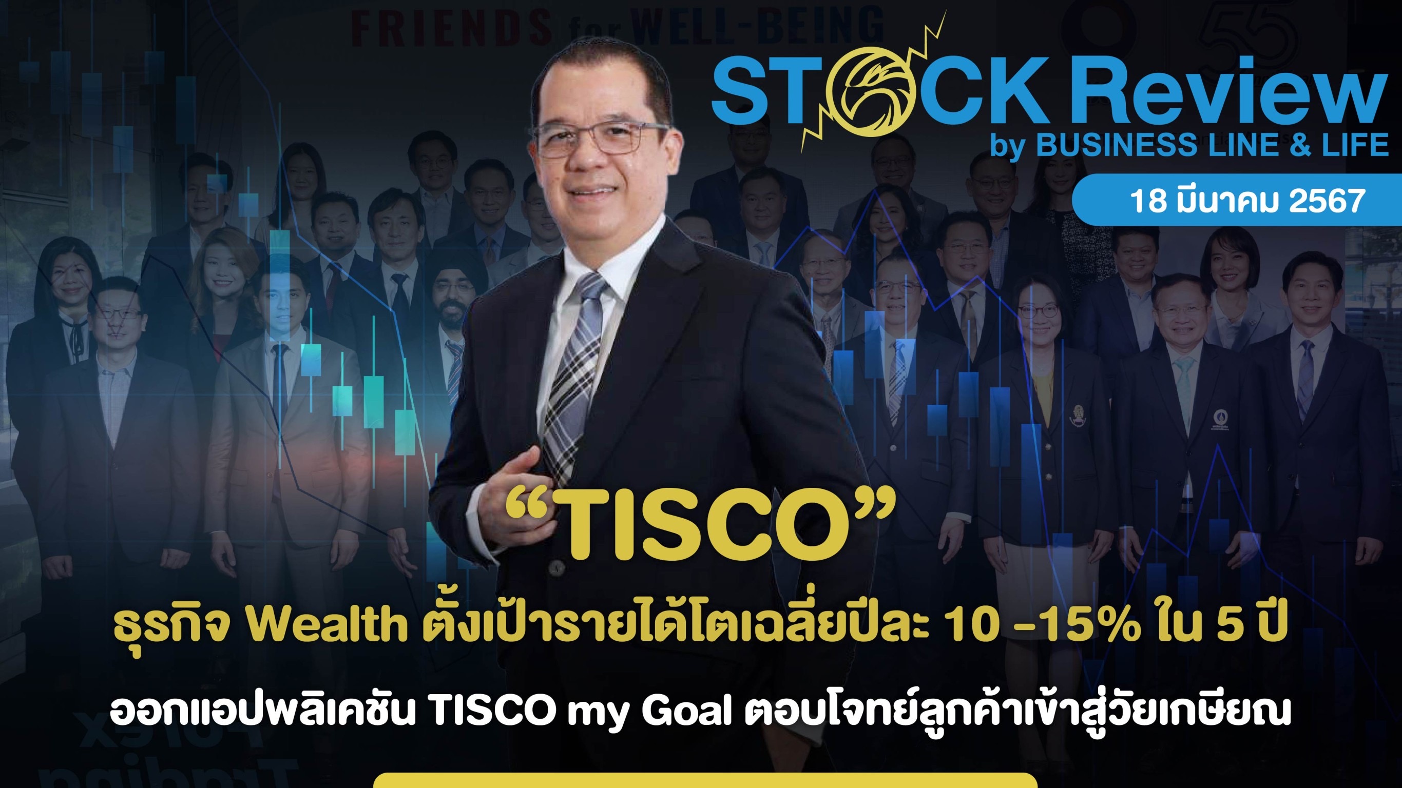 TISCO ธุรกิจ Wealth ตั้งเป้ารายได้โตเฉลี่ยปีละ 10 -15% ใน 5 ปี