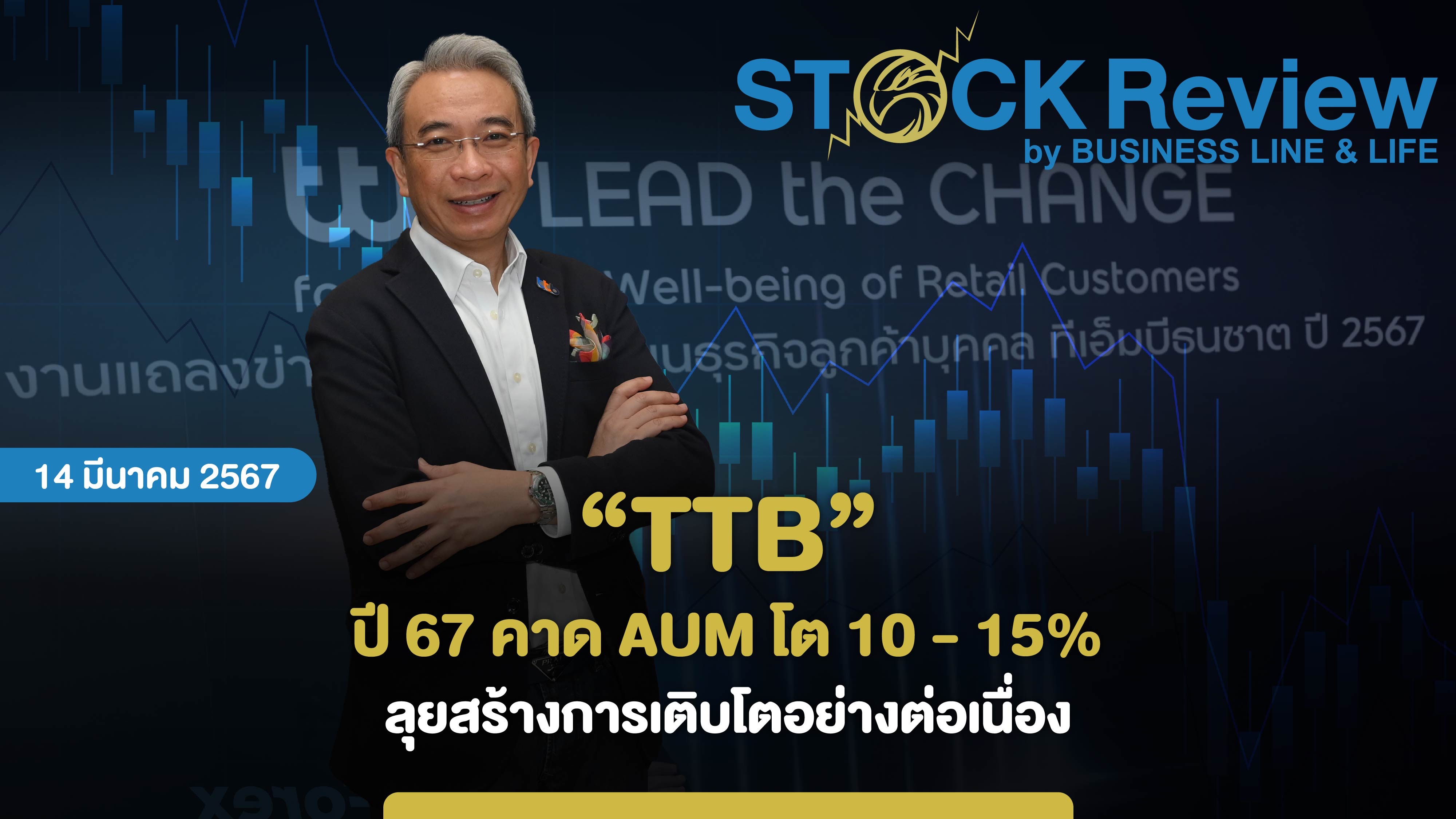 “TTB” ปี 67 คาด AUM โต 10 - 15%