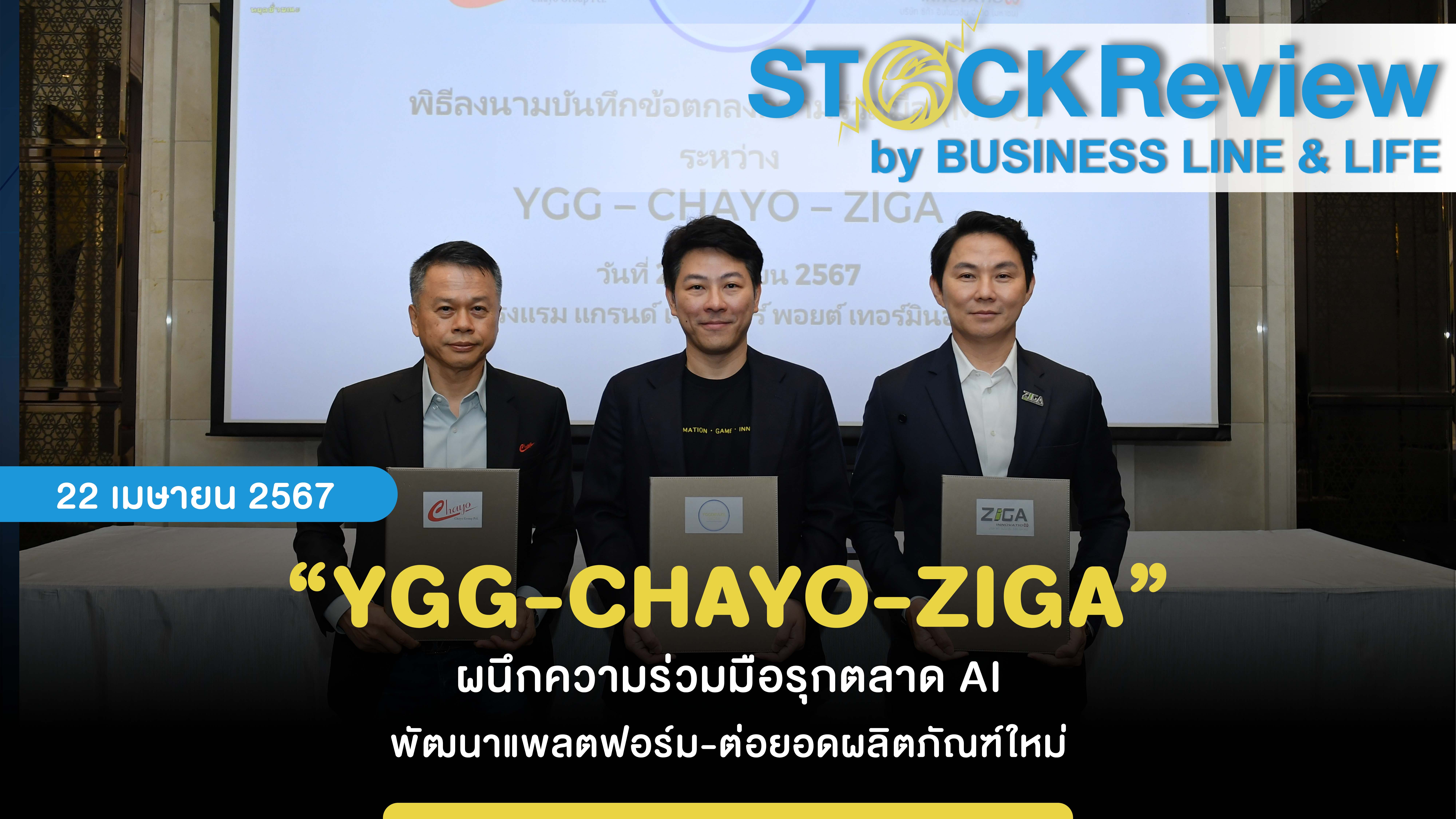 “YGG-CHAYO-ZIGA” ผนึกความร่วมมือรุกตลาด AI พัฒนาแพลตฟอร์ม-ต่อยอดผลิตภัณฑ์ใหม่