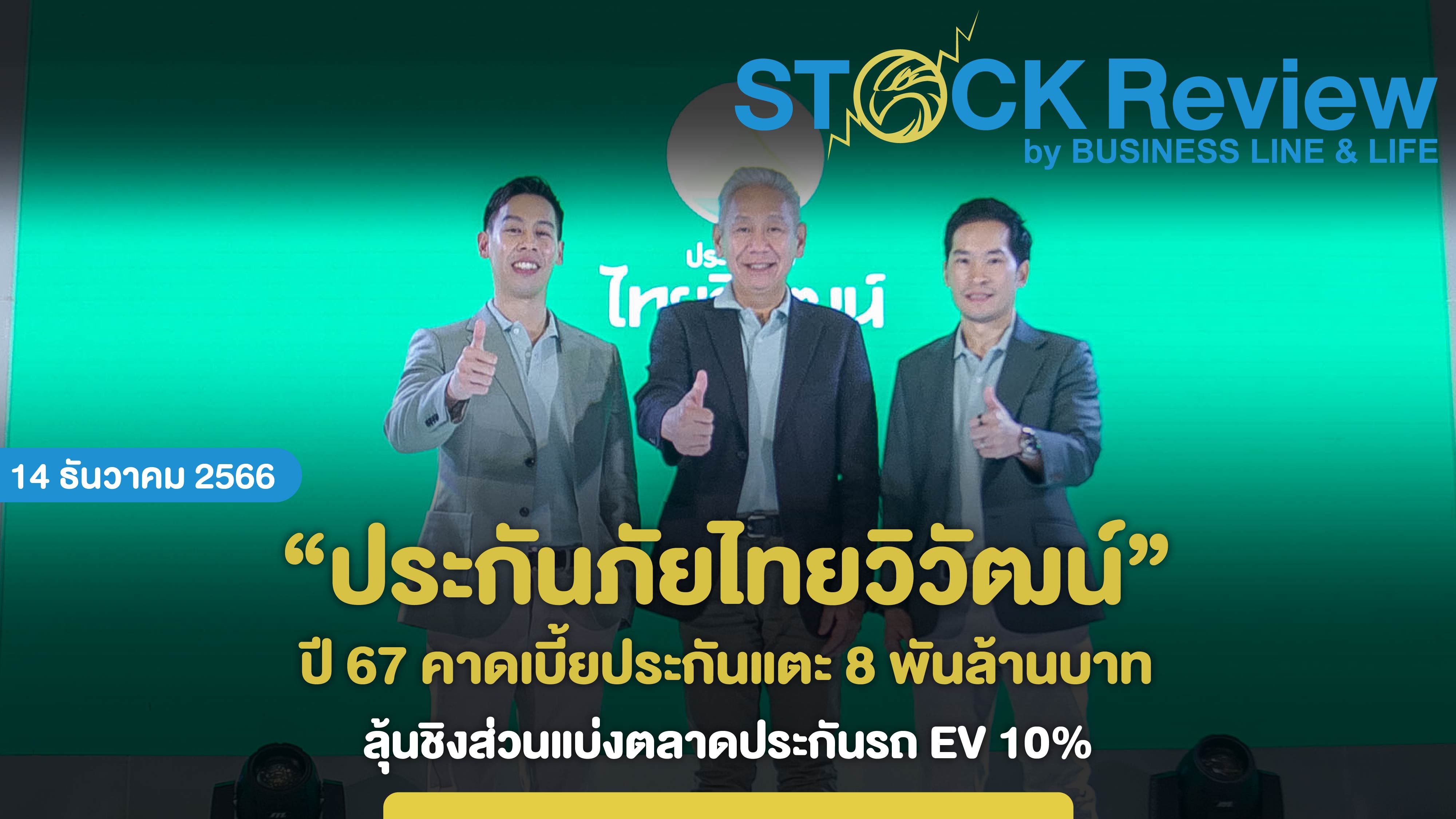 “ประกันภัยไทยวิวัฒน์” ปี 67 คาดเบี้ยประกันแตะ 8 พันล้านบาท ลุ้นชิงส่วนแบ่งตลาดประกันรถ EV 10%