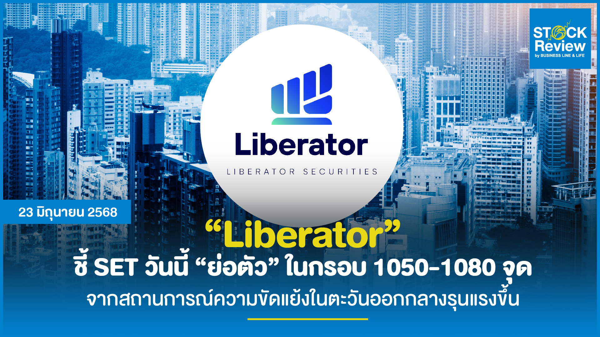 “Liberator” ชี้ SET วันนี้ “ย่อตัว” ในกรอบ 1050-1080 จุด จากสถานการณ์ความขัดแย้งในตะวันออกกลางรุนแรงขึ้น