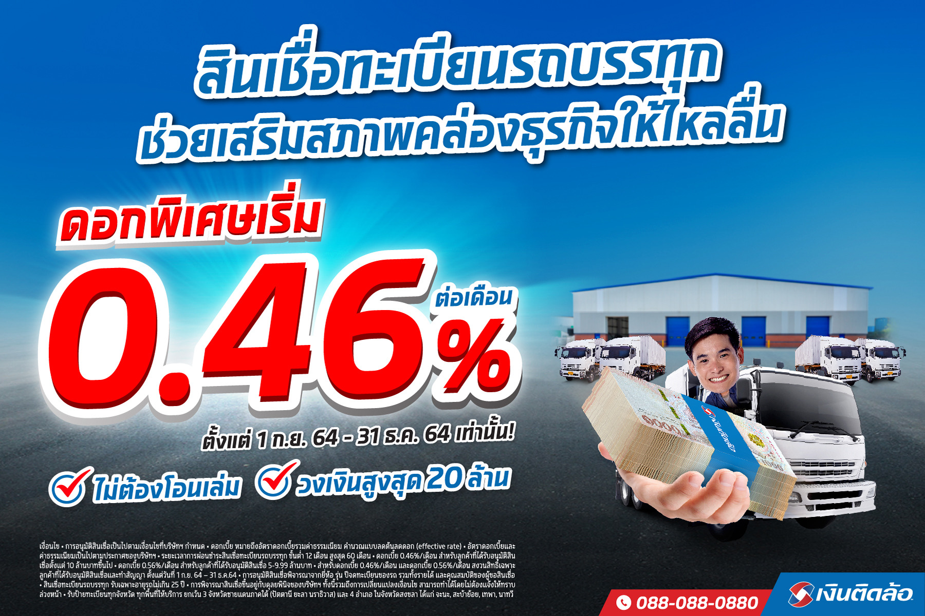 เงินติดล้อ ลดดอกเบี้ยสินเชื่อทะเบียนรถบรรทุก เริ่มต้น0.46%