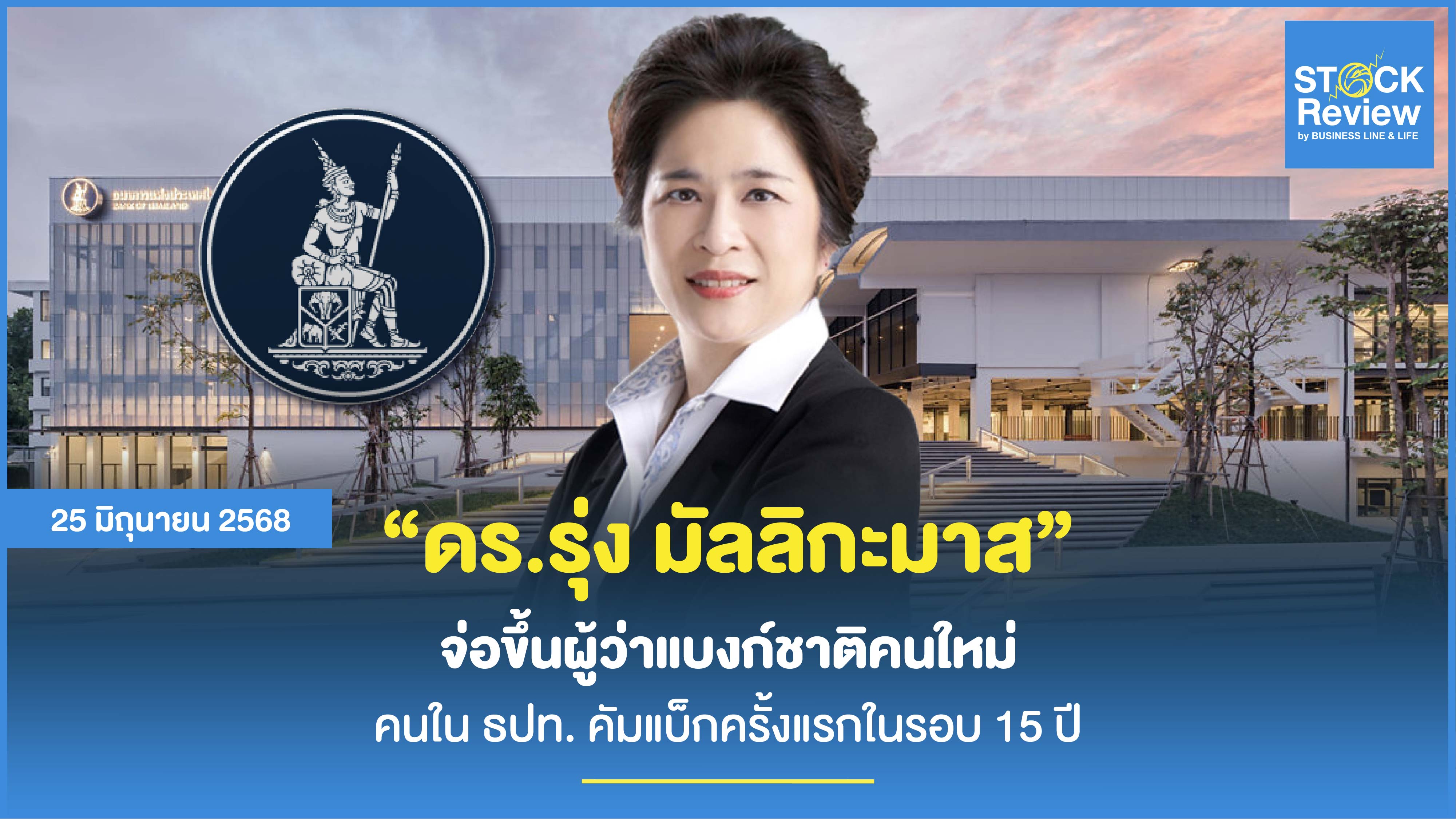 ดร.รุ่ง มัลลิกะมาส จ่อขึ้นผู้ว่าแบงก์ชาติคนใหม่