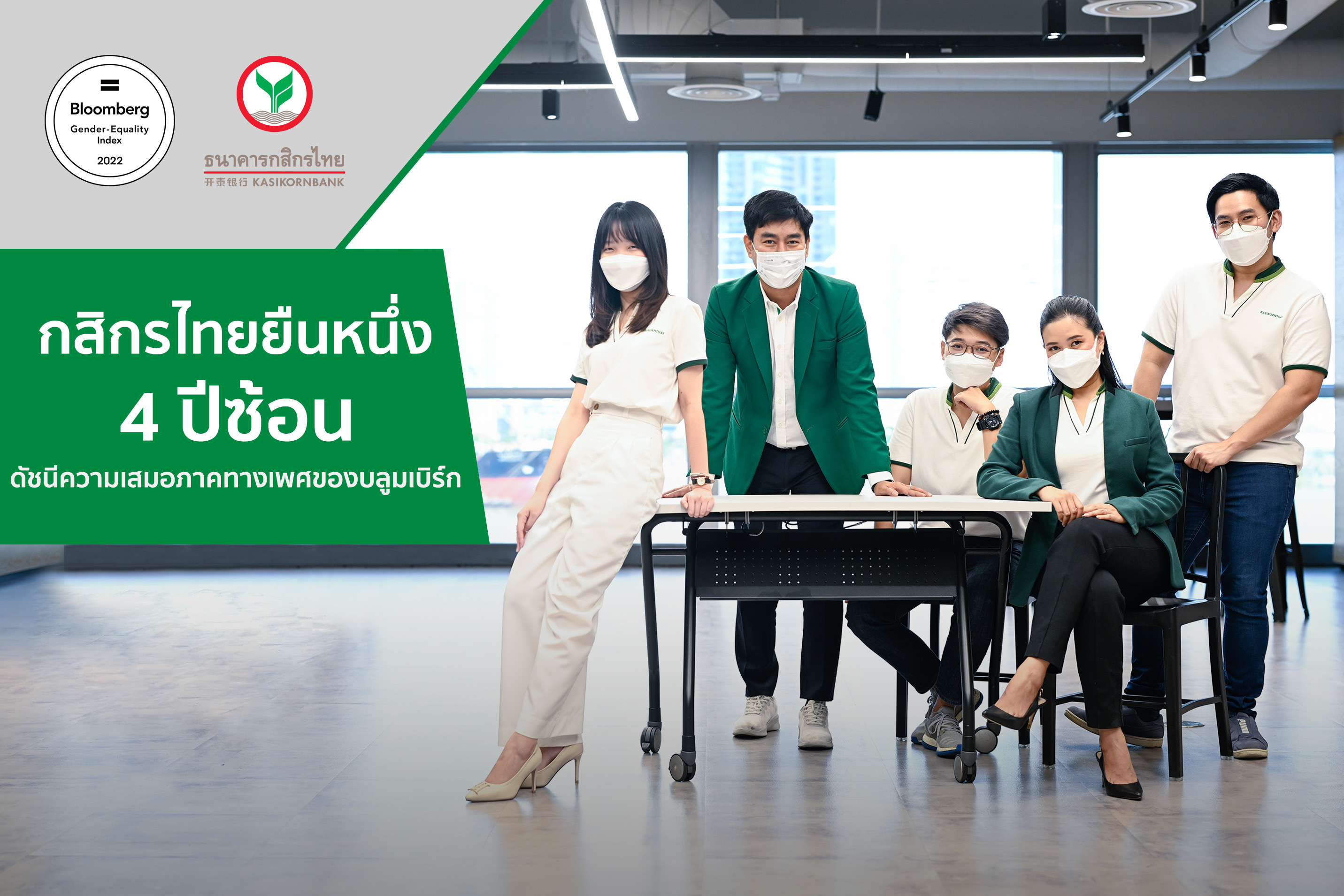 กสิกรไทยครองตำแหน่งในดัชนีวัดความเสมอภาคทางเพศของบลูมเบิร์ก 4 ปีซ้อน