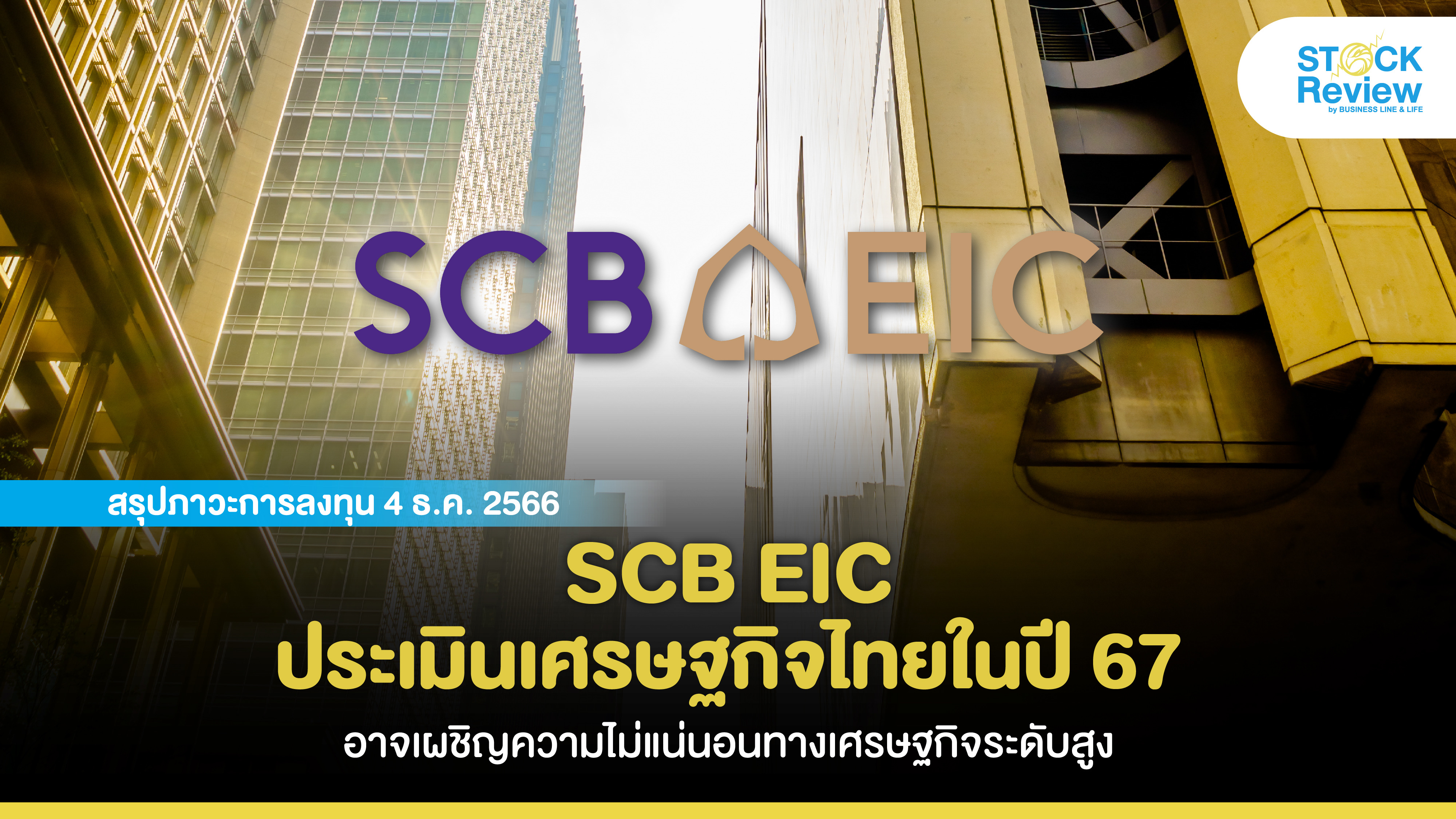 SCB EIC ประเมินเศรษฐกิจไทยในปี 67 อาจเผชิญความไม่แน่นอนทางเศรษฐกิจระดับสูง