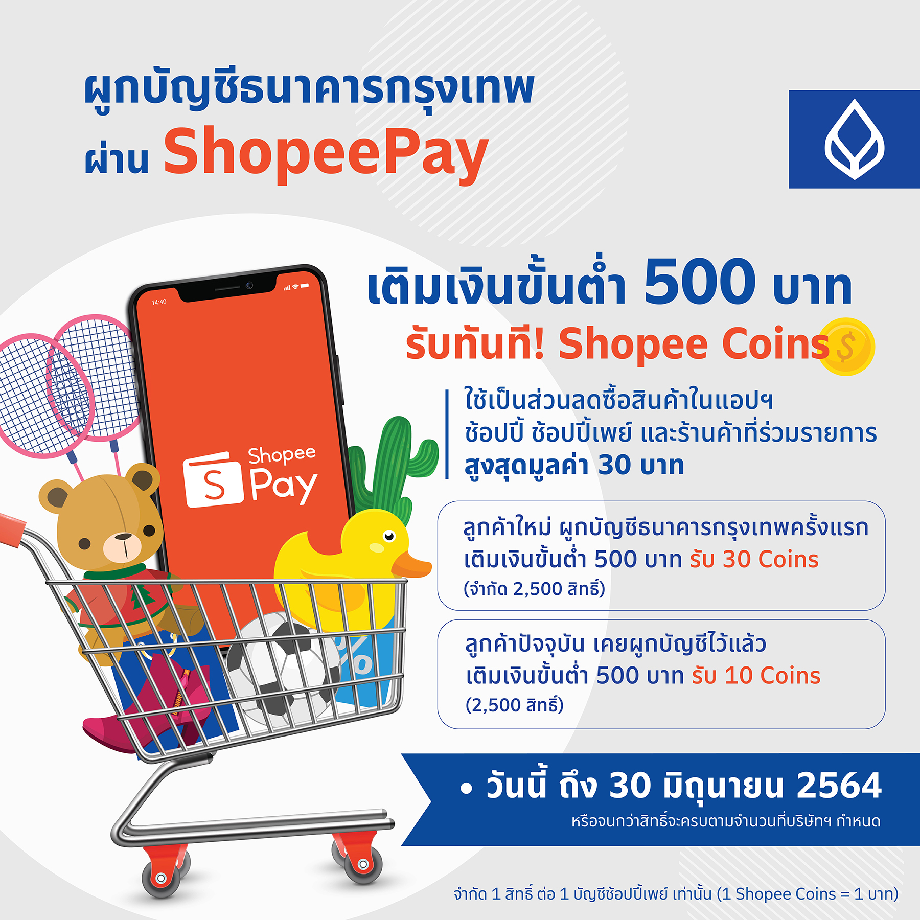 ธนาคารกรุงเทพ จับมือ ShopeePayชวนชาวไทยผูกบัญชีรับสิทธิพิเศษสุดคุ้ม