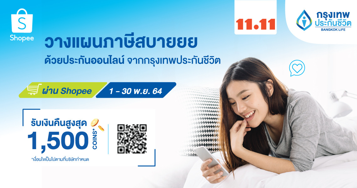 กรุงเทพประกันชีวิต จับมือ ‘ช้อปปี้’ ร่วมแคมเปญใหญ่ Shopee 11.11 Big Sale