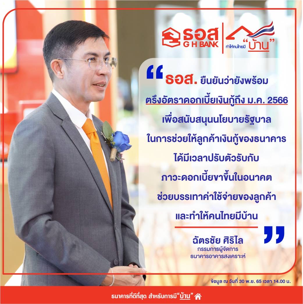 ธอส. ยันไม่ปรับขึ้นอัตราดอกเบี้ยเงินกู้ถึงสิ้นเดือนมกราคมปี 2566