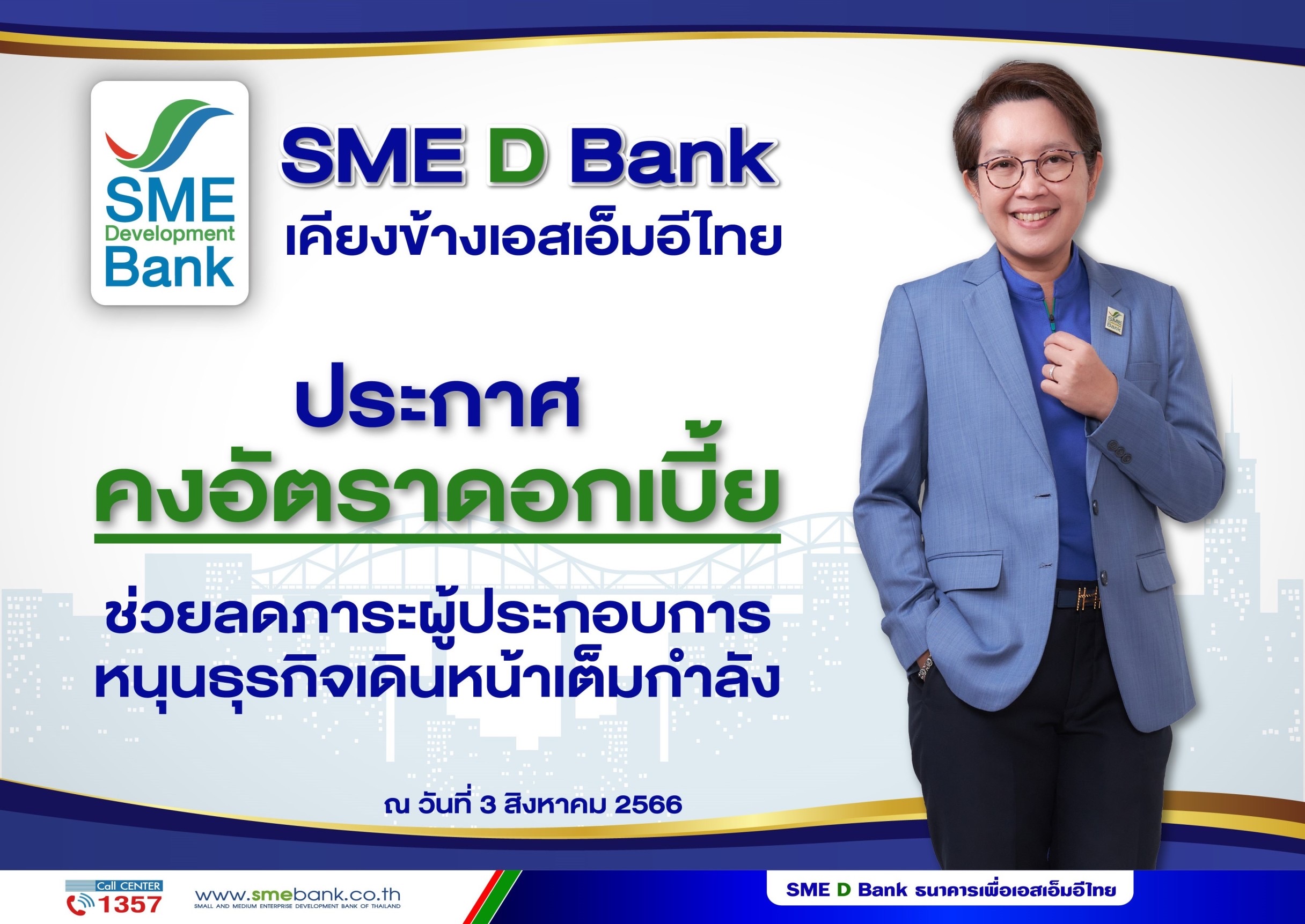 SME D Bank คงอัตราดอกเบี้ยช่วยเอสเอ็มอี