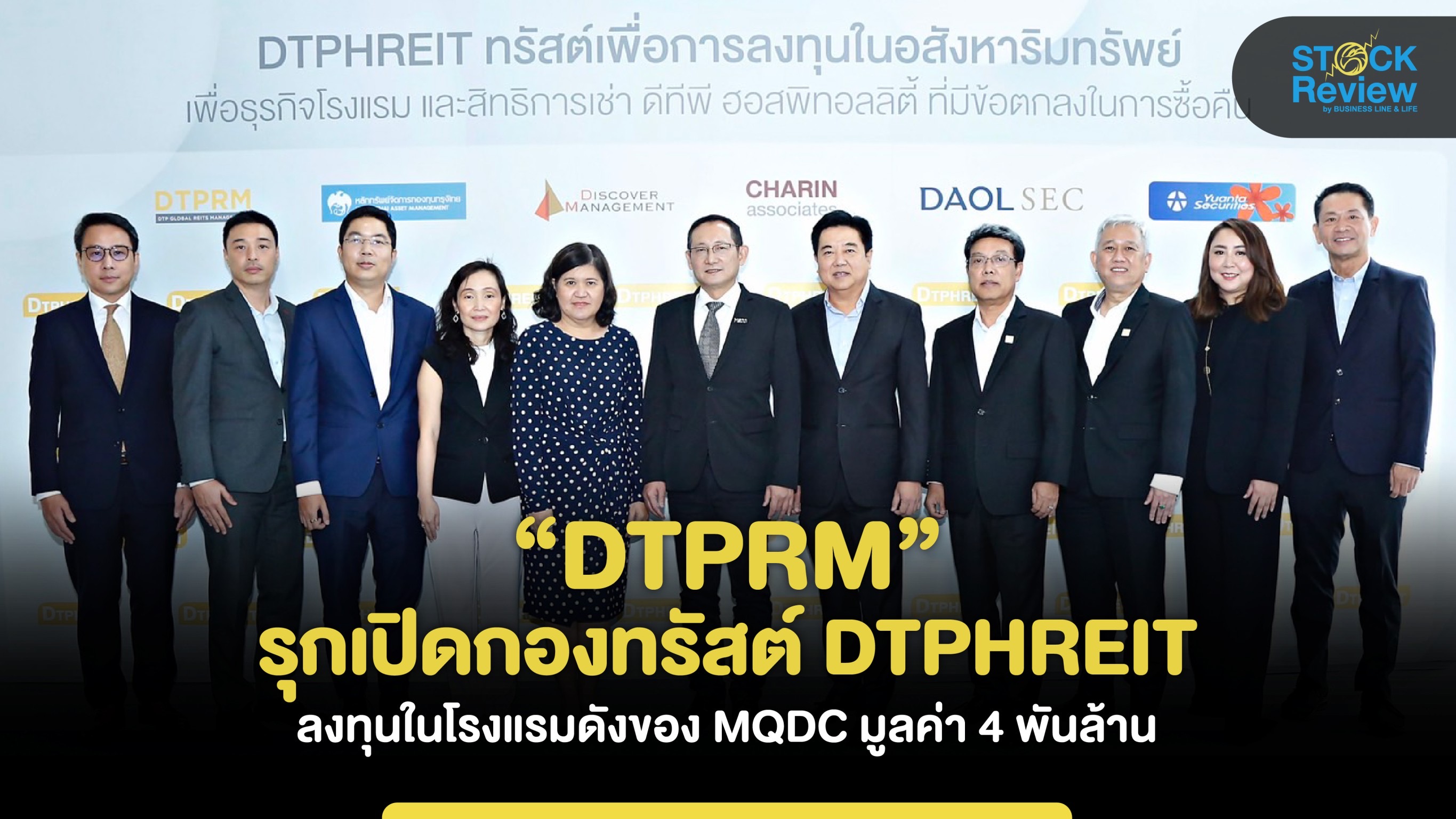 “DTPRM” รุกเปิดกองทรัสต์ DTPHREIT ลงทุน รร. กลุ่มMQDC มูลค่า 4 พันล้าน