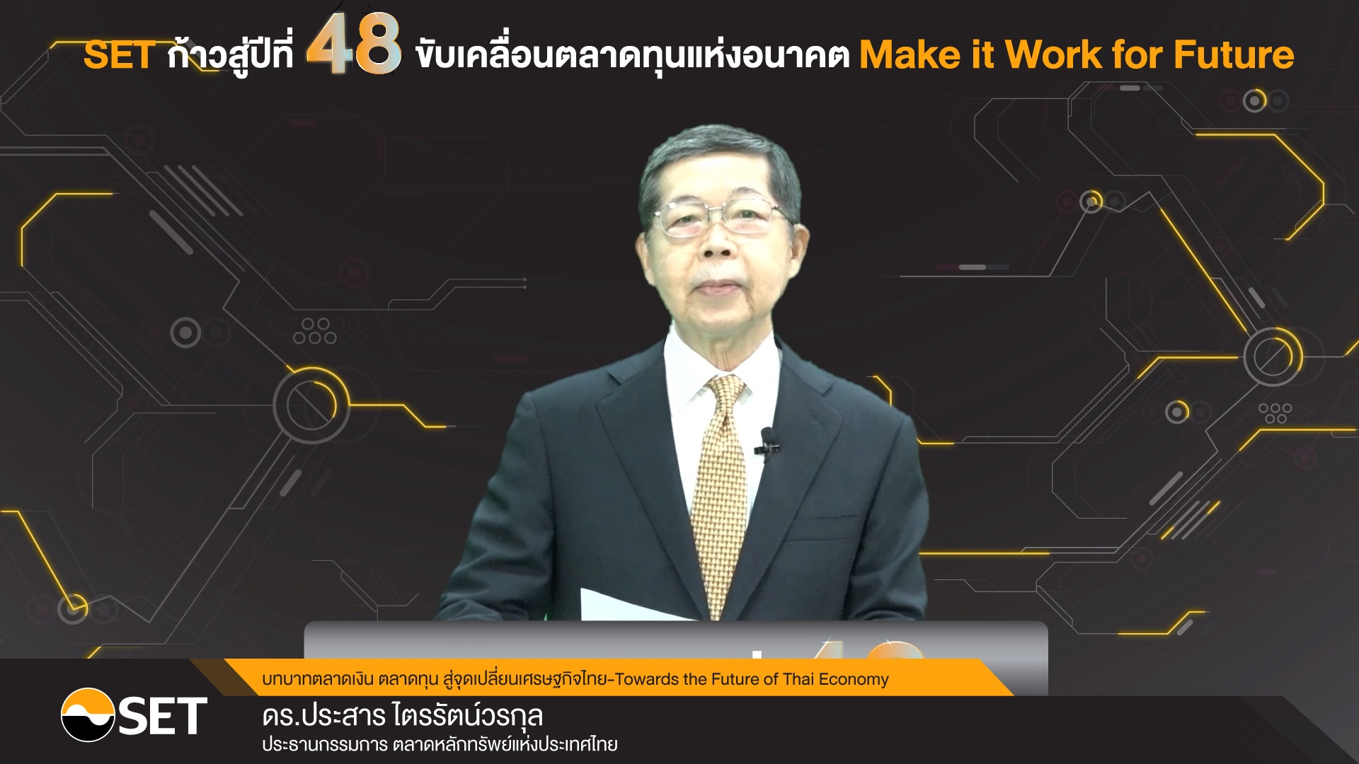 “SET”ก้าวสู่ปีที่ 48 ขับเคลื่อนตลาดทุนแห่งอนาคต - Make it Work for Future