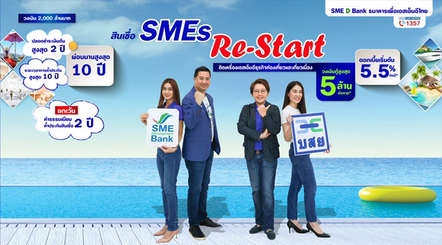 SME D Bank เดินหน้าหนุนเอสเอ็มอีท่องเที่ยวและเกี่ยวเนื่องจับมือ บสย. กู้พร้อมค้ำ พาเติมทุนสินเชื่อ ‘SMEs Re-Start’