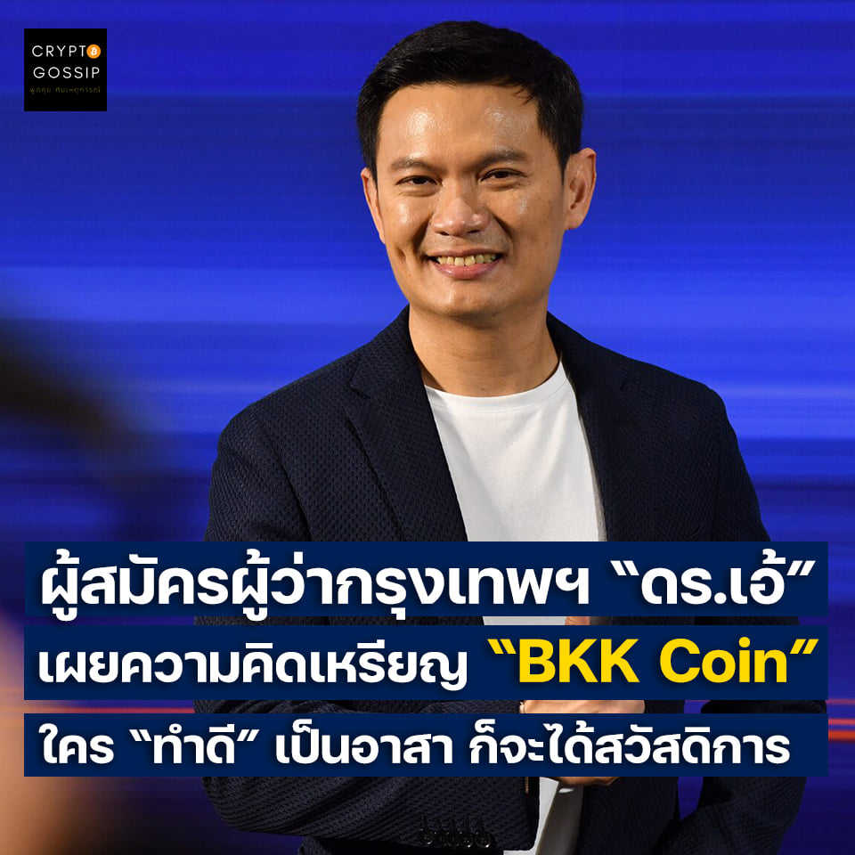 สมัครผู้ว่ากรุงเทพฯ ดร.เอ้ เผยความคิด BKK Coin เพื่อให้เป็นสวัสดิการของคนกรุงเทพฯ สำหรับคน ทำดี